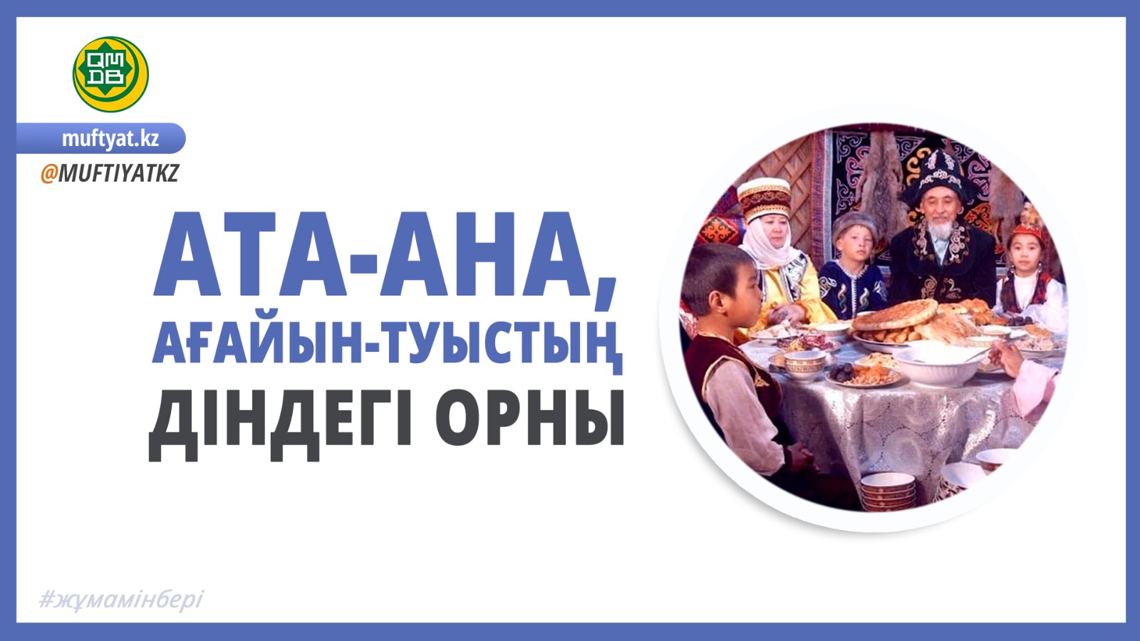АТА-АНА, АҒАЙЫН-ТУЫСТЫҢ ДІНДЕГІ ОРНЫ