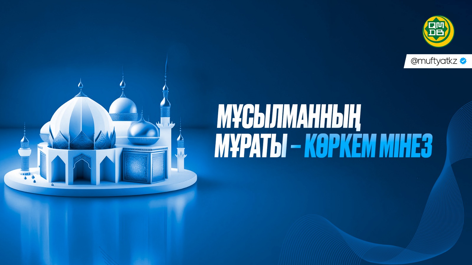 МҰСЫЛМАННЫҢ МҰРАТЫ – КӨРКЕМ МІНЕЗ