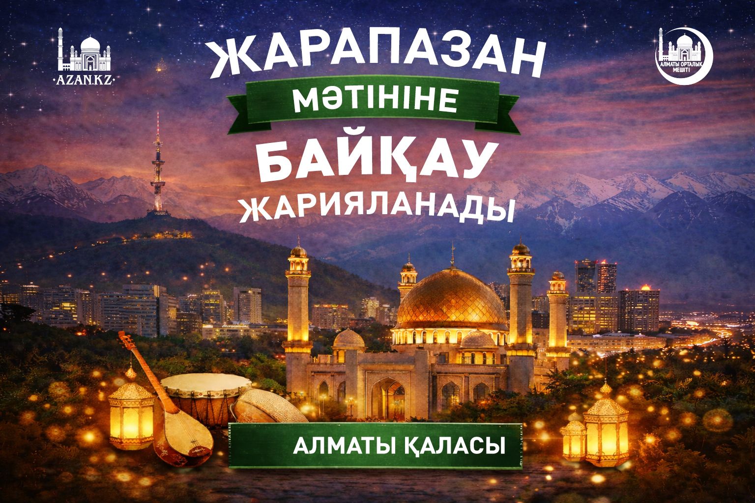 Алматы: Жарапазан мәтініне байқау жарияланады