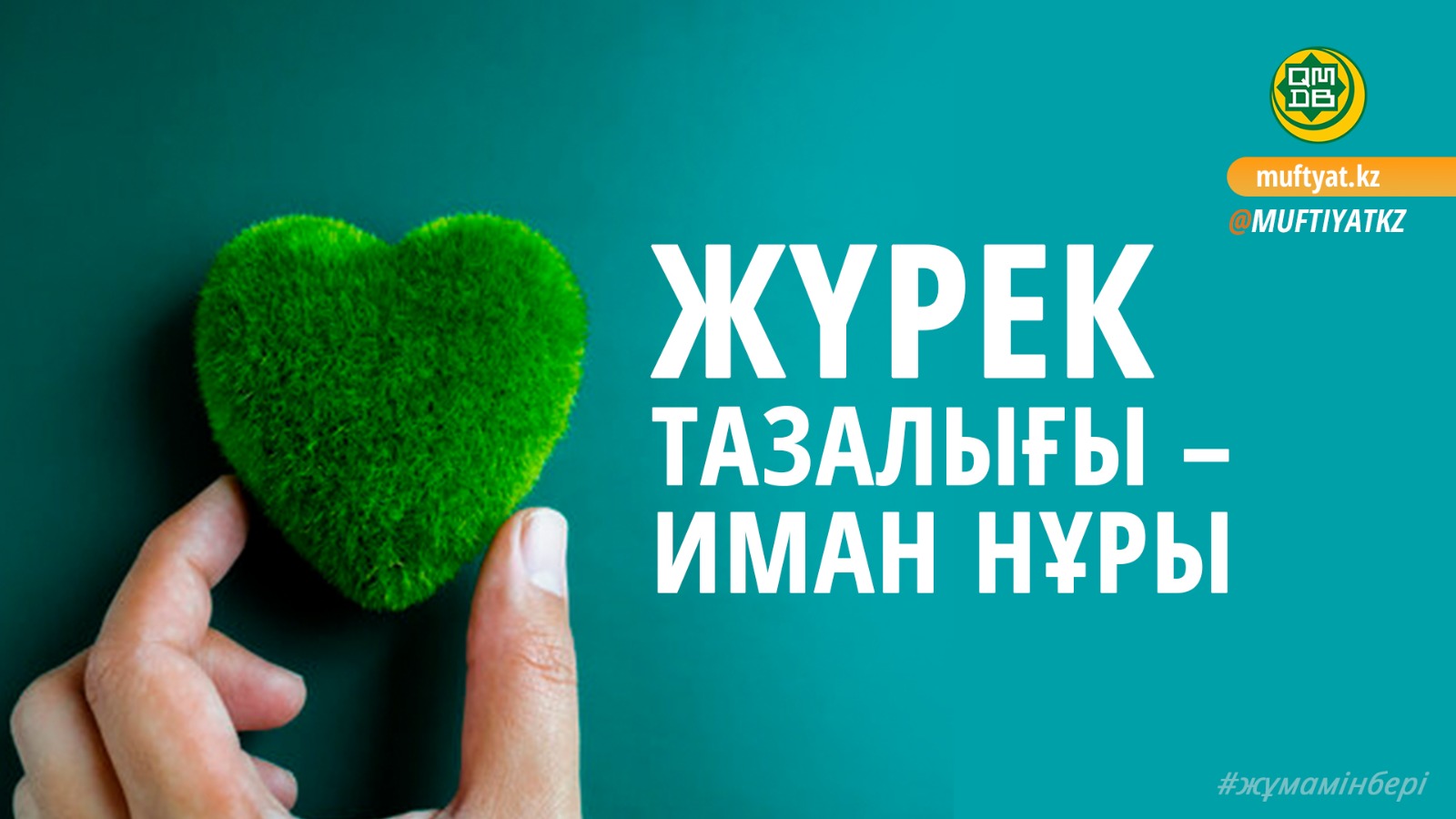 ЖҮРЕК ТАЗАЛЫҒЫ – ИМАН НҰРЫ