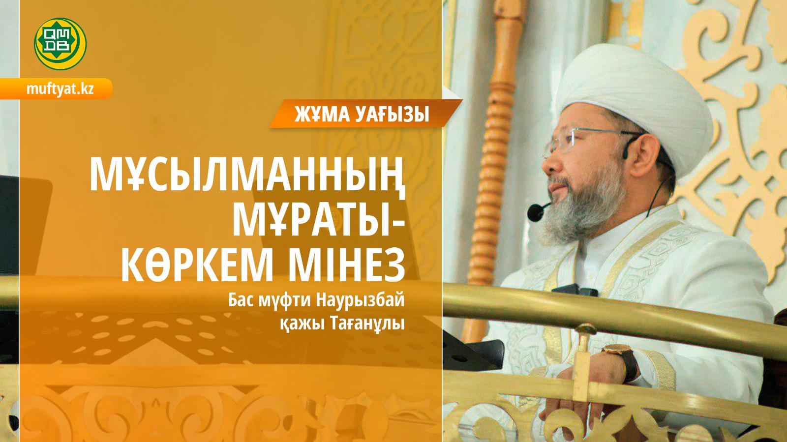 МҰСЫЛМАННЫҢ МҰРАТЫ- КӨРКЕМ МІНЕЗ