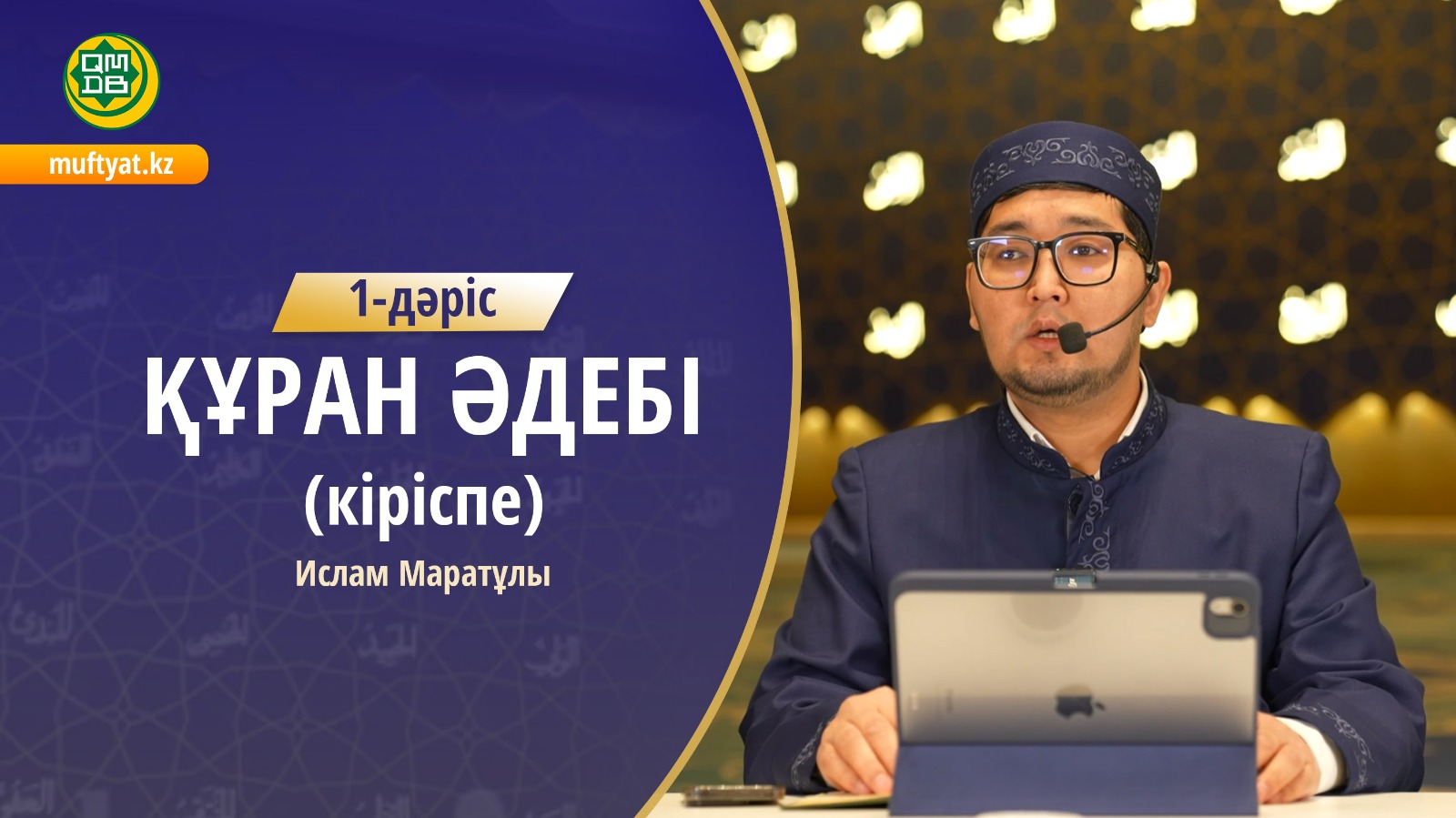 Құран әдебі (кіріспе) 1-дәріс