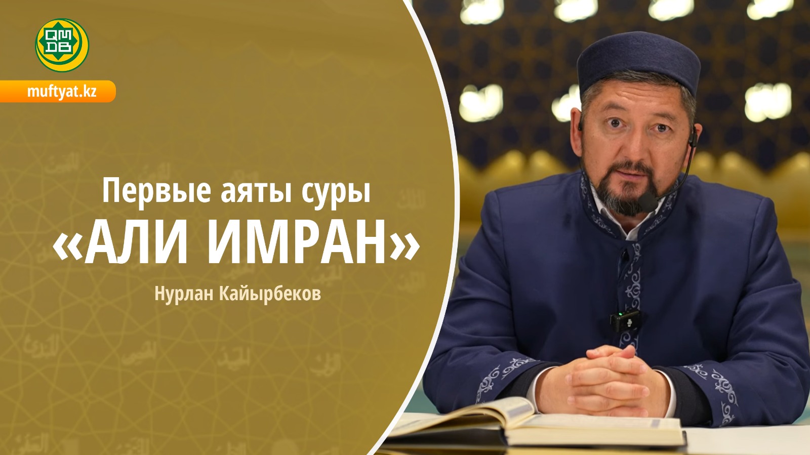 Первые аяты суры «Али Имран» Священного Корана