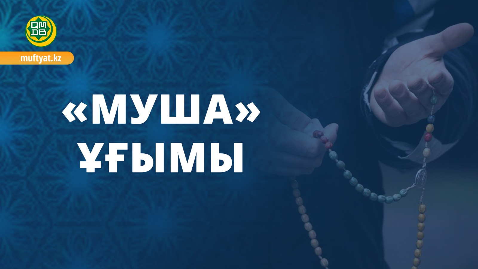 «Муша» ұғымы