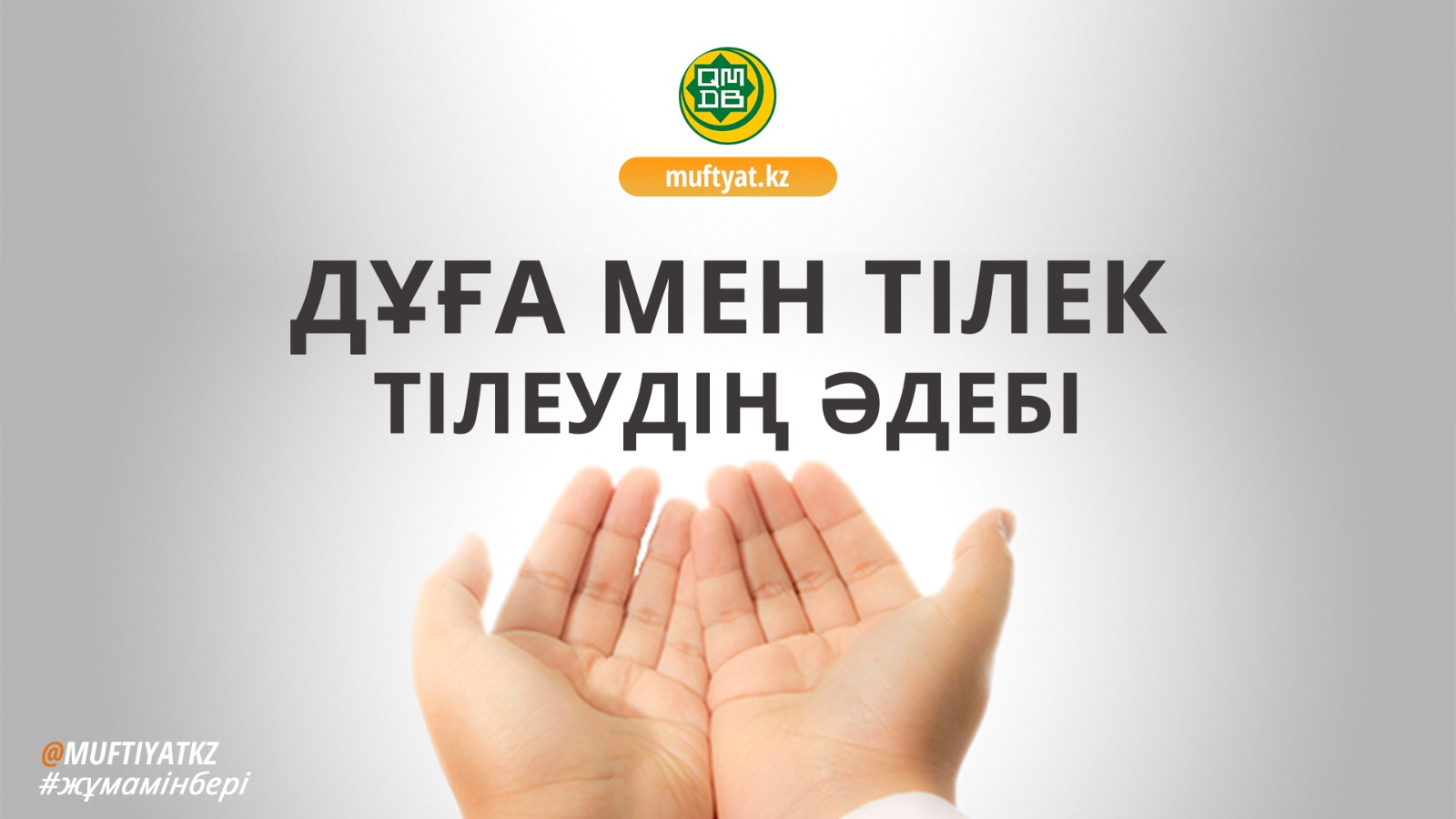 ДҰҒА МЕН ТІЛЕК ТІЛЕУДІҢ ӘДЕБІ