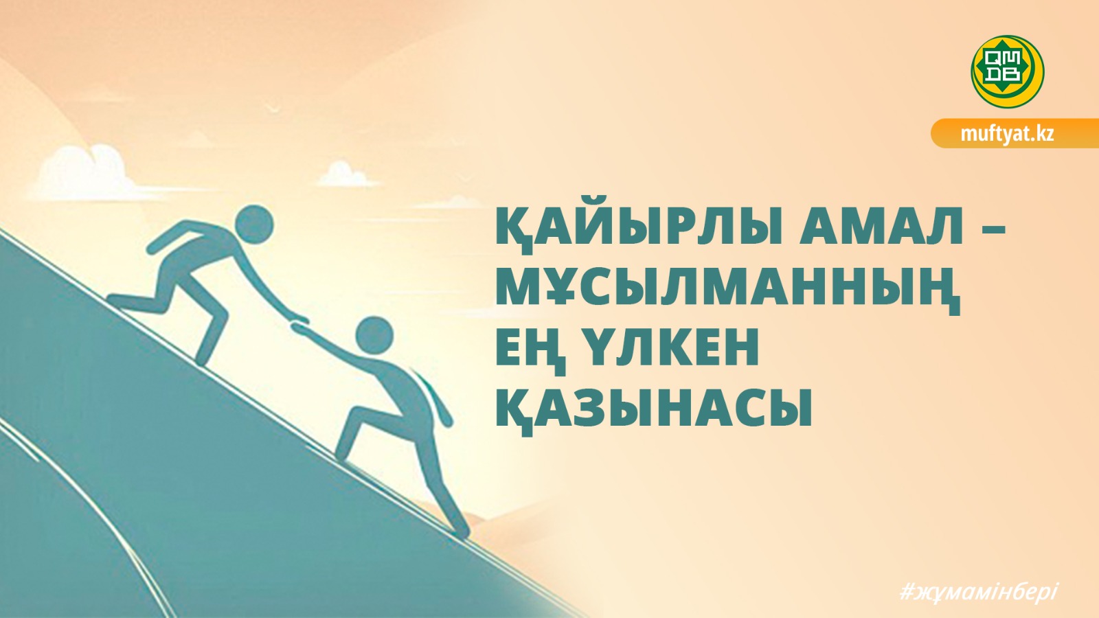 ҚАЙЫРЛЫ АМАЛ – МҰСЫЛМАННЫҢ ЕҢ ҮЛКЕН ҚАЗЫНАСЫ