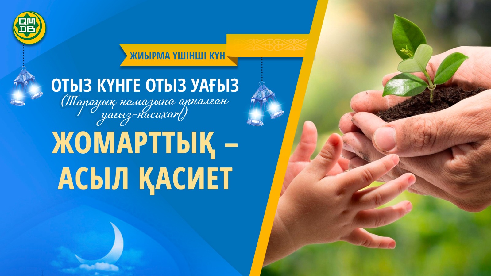 ЖОМАРТТЫҚ – АСЫЛ ҚАСИЕТ