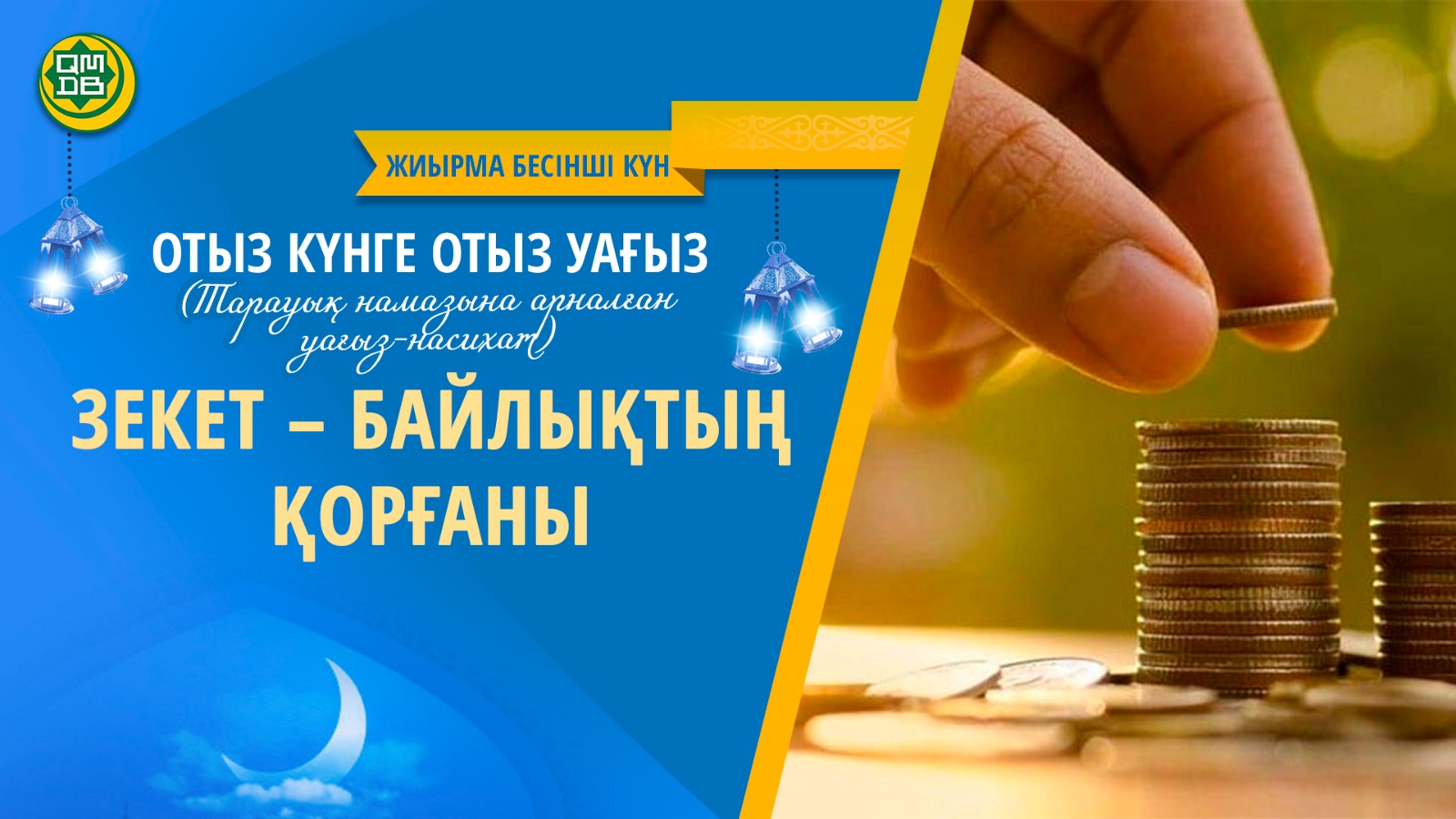 ЗЕКЕТ – БАЙЛЫҚТЫҢ ҚОРҒАНЫ