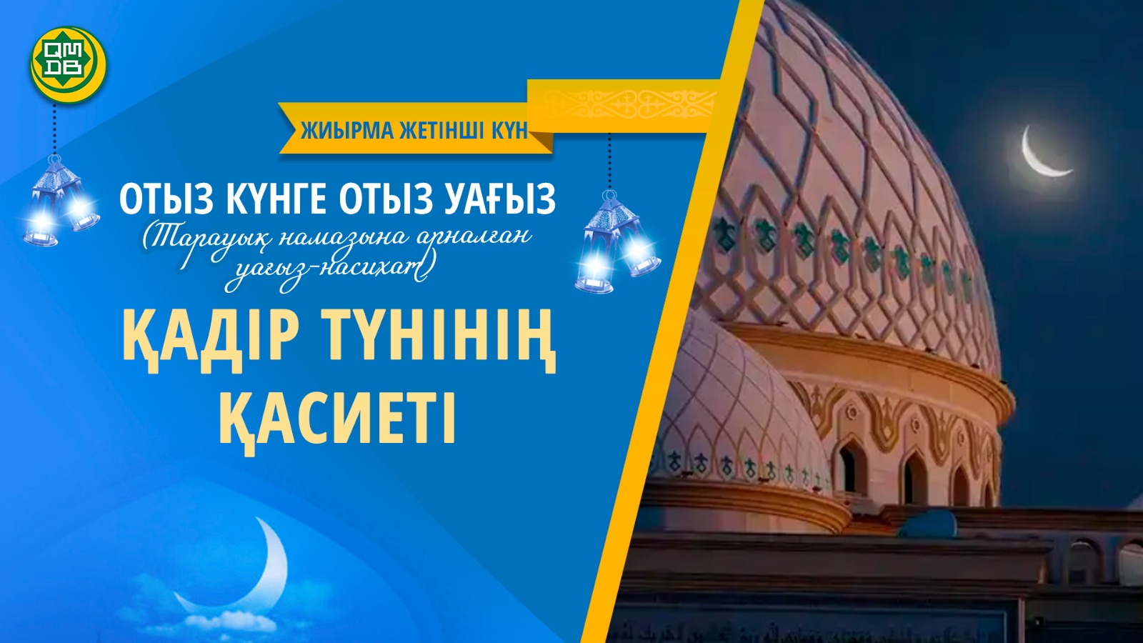 Қадір түнінің қасиеті