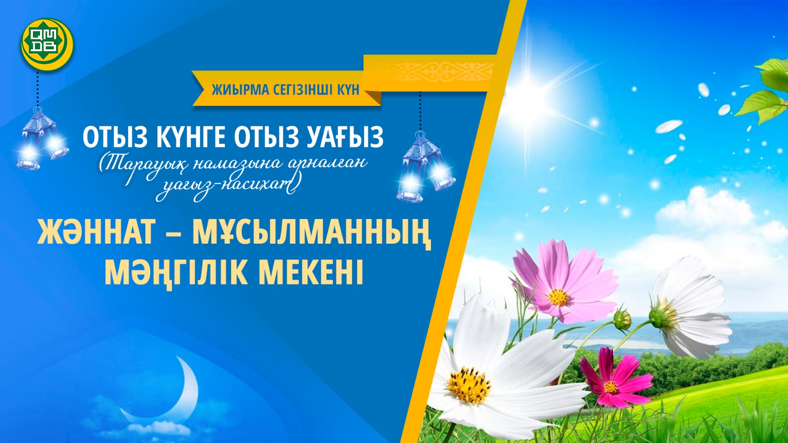 ЖӘННАТ – МҰСЫЛМАННЫҢ МӘҢГІЛІК МЕКЕНІ