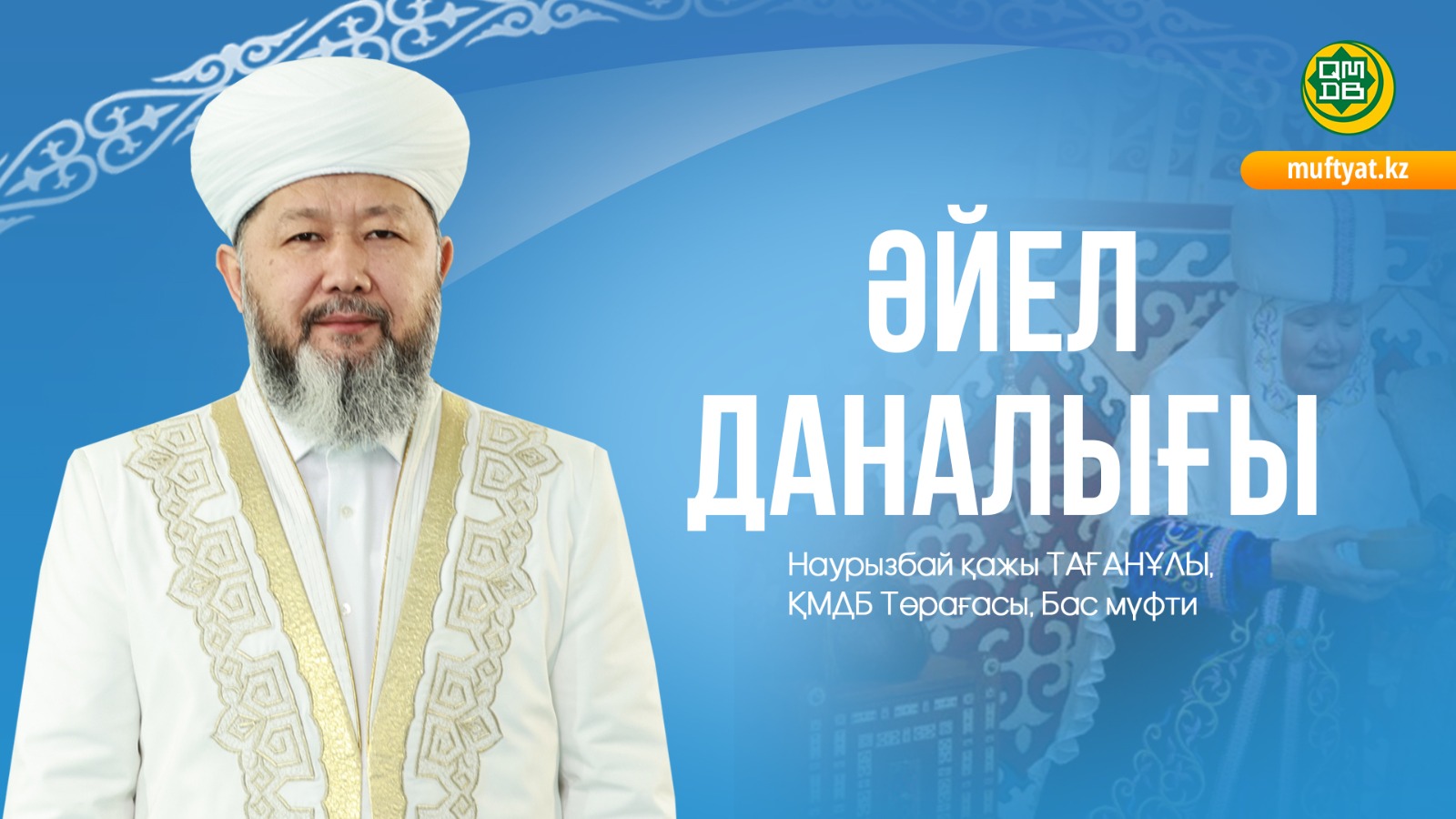 ӘЙЕЛ ДАНАЛЫҒЫ