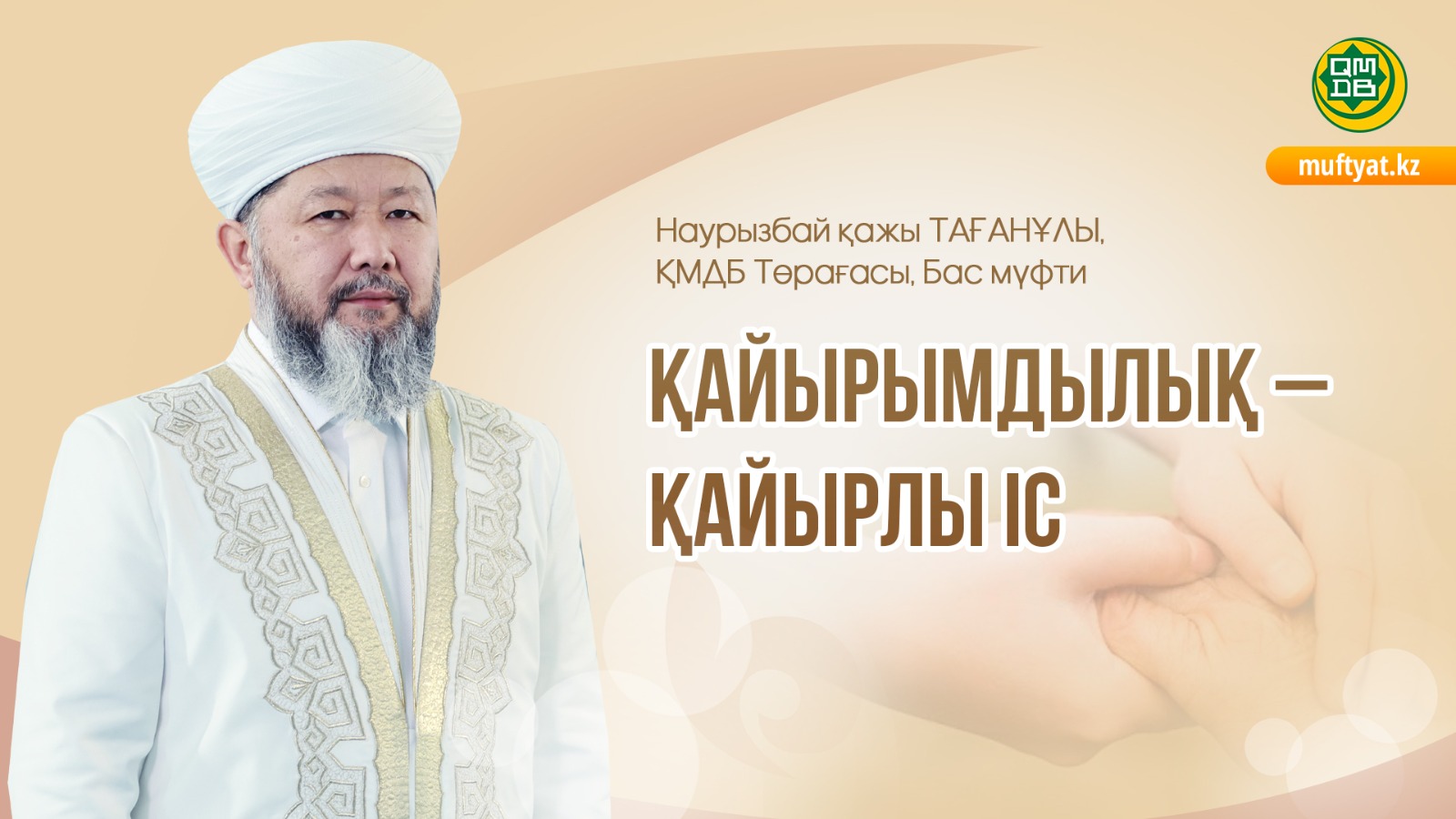 ҚАЙЫРЫМДЫЛЫҚ – ҚАЙЫРЛЫ ІС