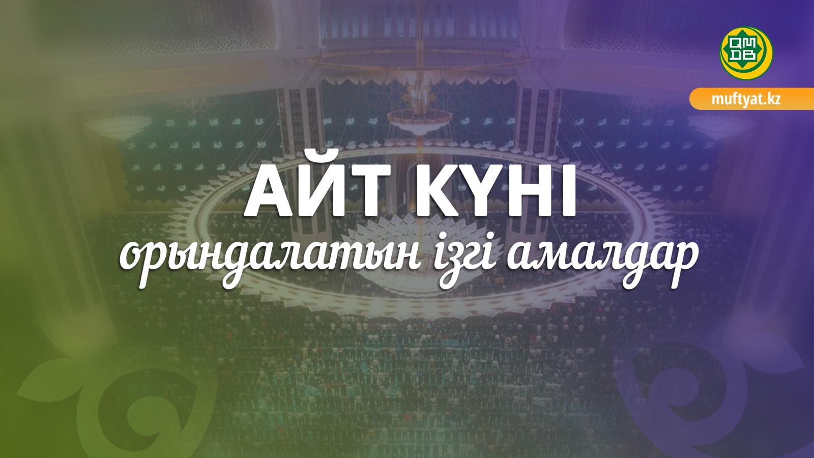 АЙТ КҮНІ ОРЫНДАЛАТЫН ІЗГІ АМАЛДАР