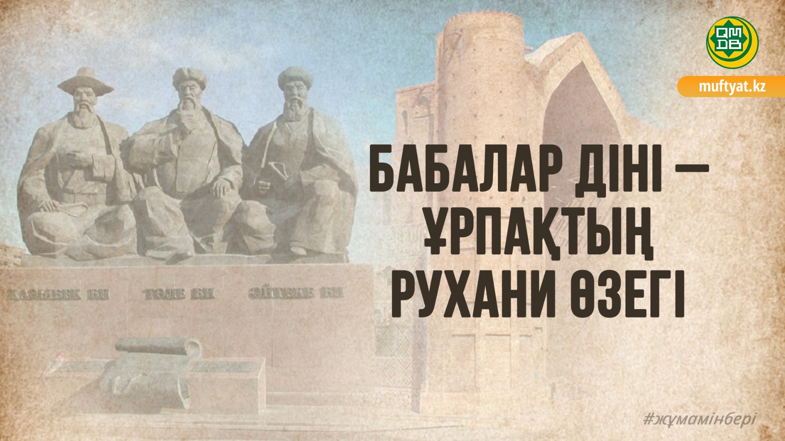 БАБАЛАР ДІНІ – ҰРПАҚТЫҢ РУХАНИ ӨЗЕГІ