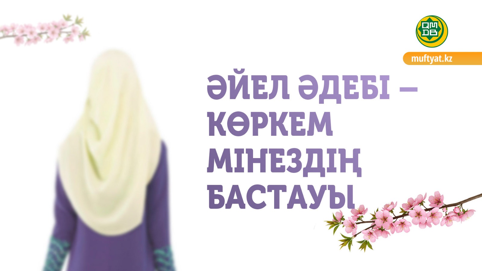 ӘЙЕЛ ӘДЕБІ – КӨРКЕМ МІНЕЗДІҢ БАСТАУЫ