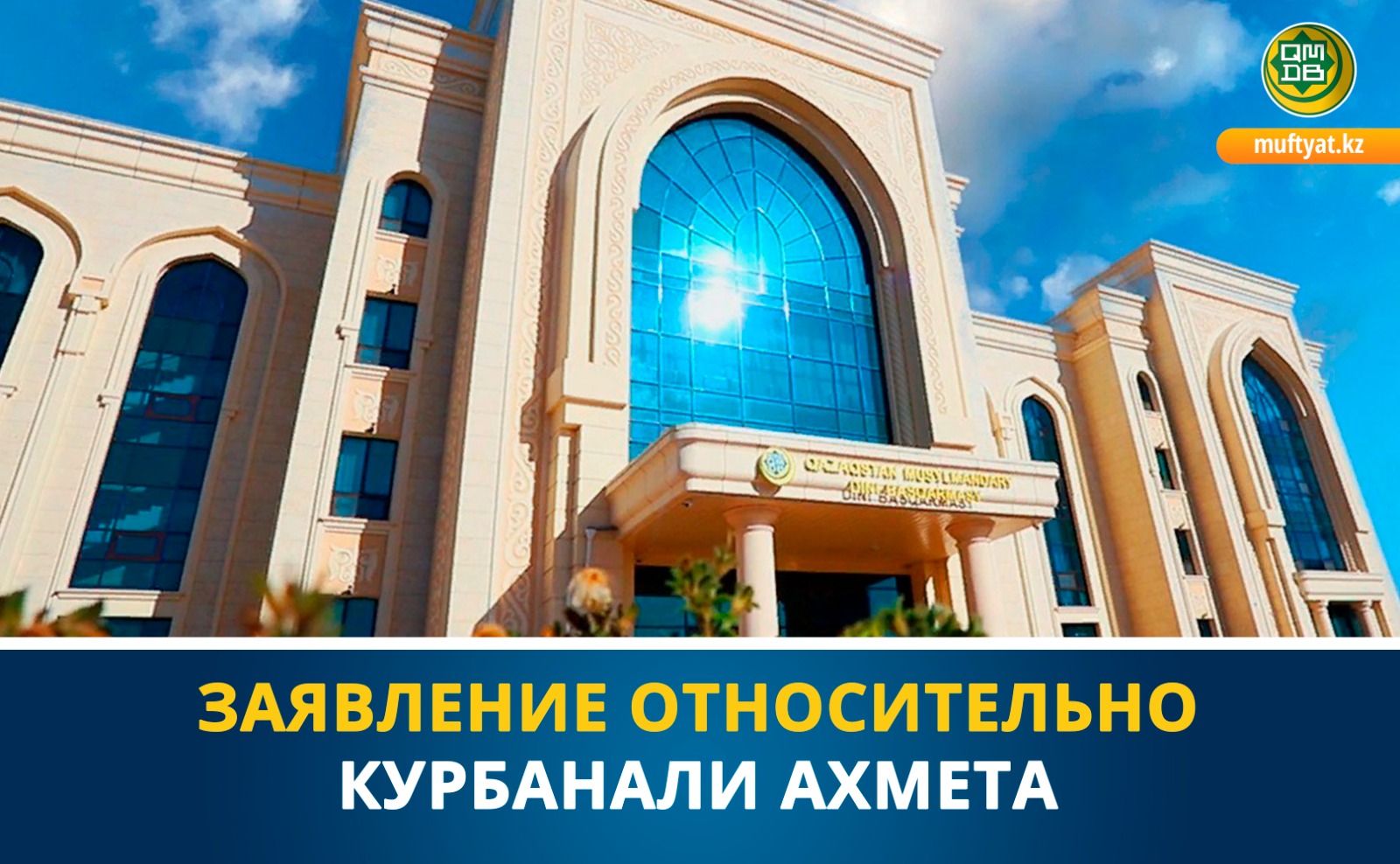 ЗАЯВЛЕНИЕ ОТНОСИТЕЛЬНО КУРБАНАЛИ АХМЕТА