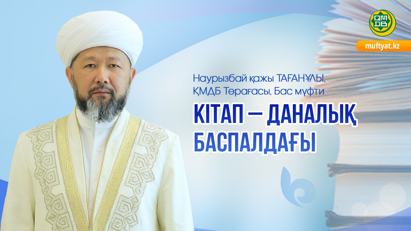 КІТАП – ДАНАЛЫҚ БАСПАЛДАҒЫ