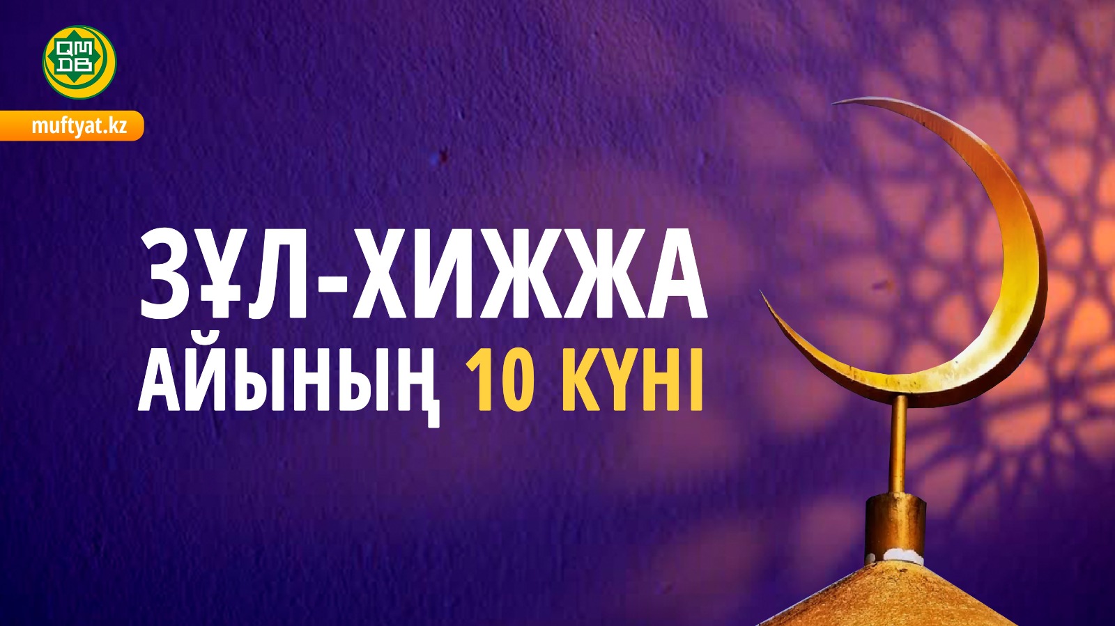 ЗҰЛ-ХИЖЖА  АЙЫНЫҢ 10 КҮНІ