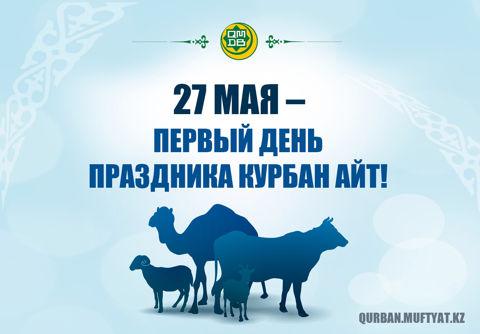 27 МАЯ – ПЕРВЫЙ ДЕНЬ ПРАЗДНИКА КУРБАН АЙТ!
