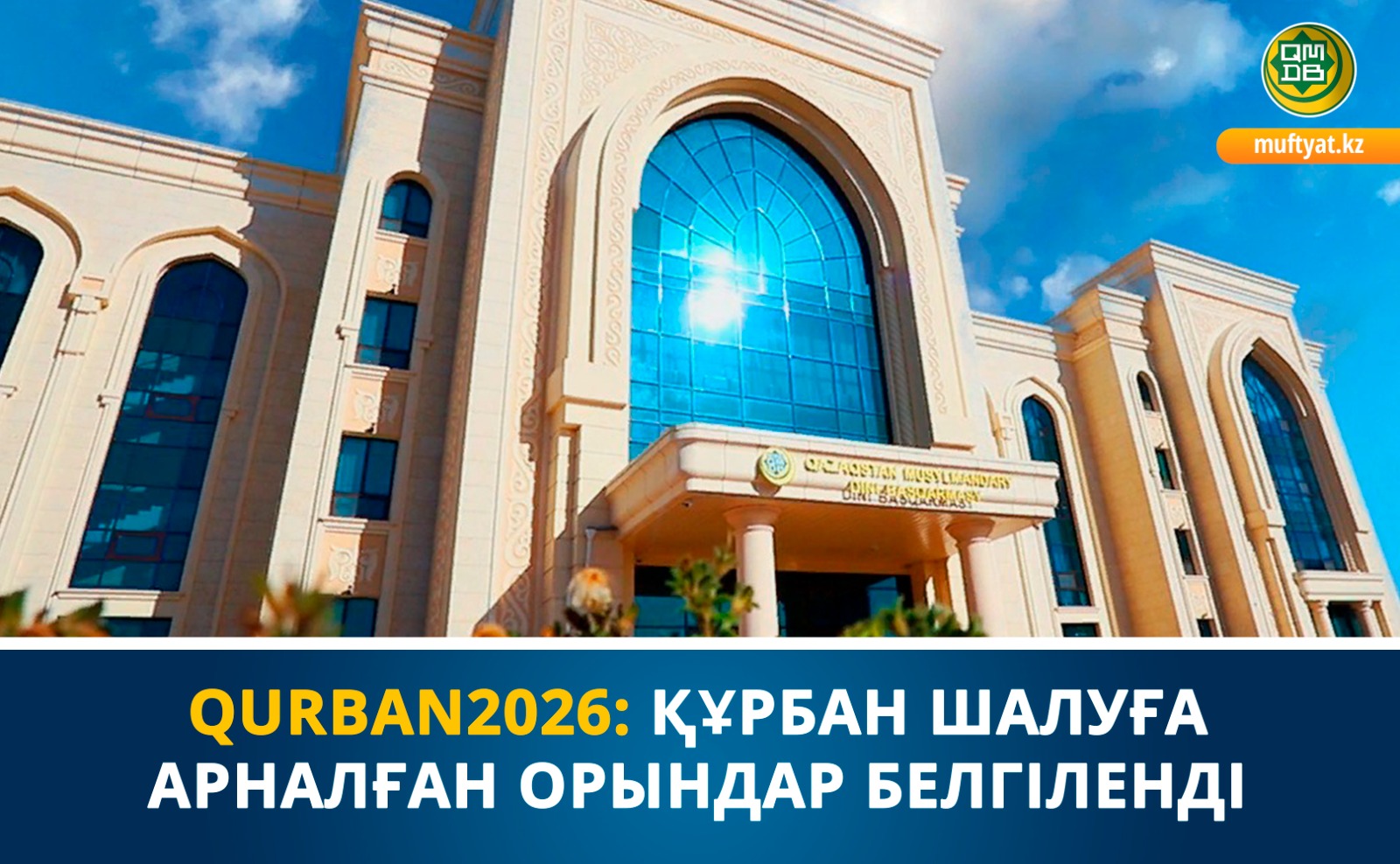 ҚҰРБАН ШАЛУҒА АРНАЛҒАН АРНАЙЫ ОРЫНДАР БЕЛГІЛЕНДІ