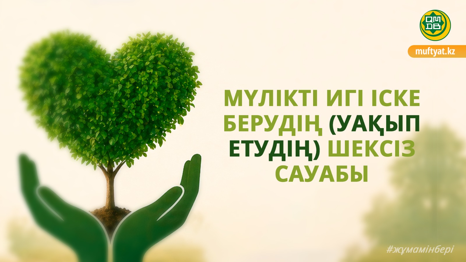 МҮЛІКТІ ИГІ ІСКЕ БЕРУДІҢ (УАҚЫП ЕТУДІҢ) ШЕКСІЗ САУАБЫ