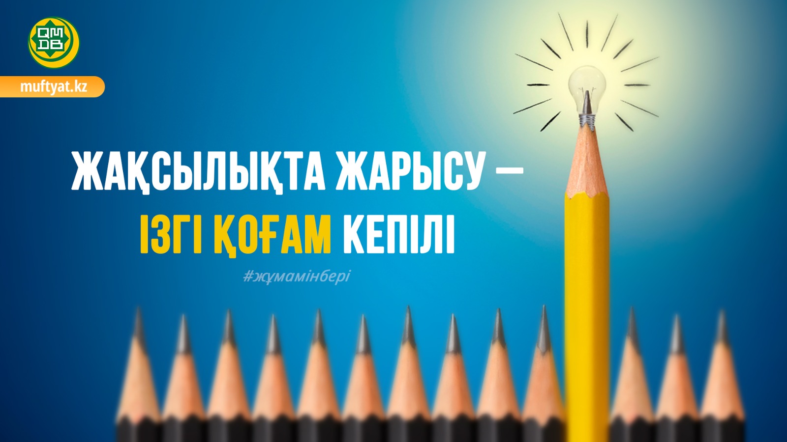 ЖАҚСЫЛЫҚТА ЖАРЫСУ – ІЗГІ ҚОҒАМ КЕПІЛІ