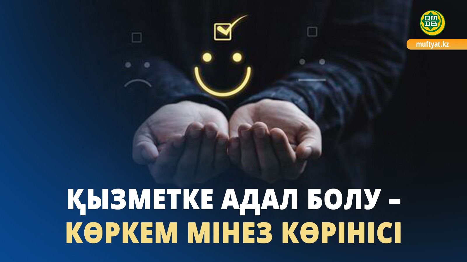 ҚЫЗМЕТКЕ АДАЛ БОЛУ – КӨРКЕМ МІНЕЗ КӨРІНІСІ