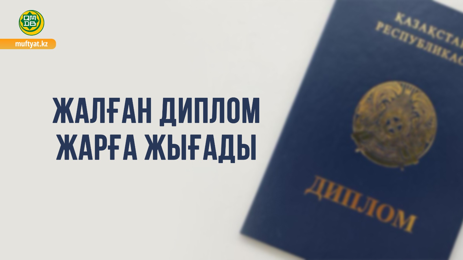 ЖАЛҒАН ДИПЛОМ ЖАРҒА ЖЫҒАДЫ