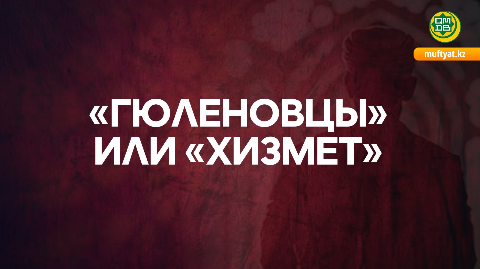 «Гюленовцы» или «Хизмет»