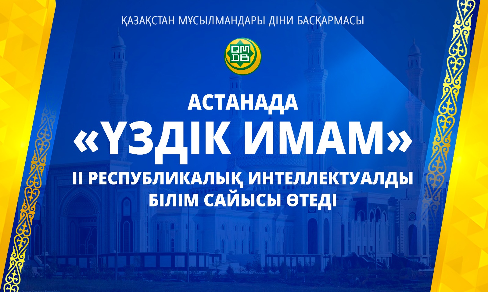 АСТАНАДА «ҮЗДІК ИМАМ» ІІ РЕСПУБЛИКАЛЫҚ ИНТЕЛЛЕКТУАЛДЫ БІЛІМ САЙЫСЫ ӨТЕДІ