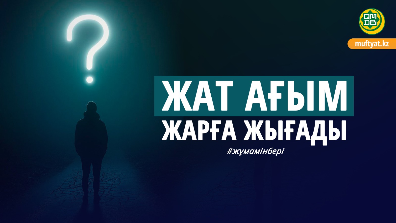 ЖАТ АҒЫМ ЖАРҒА ЖЫҒАДЫ