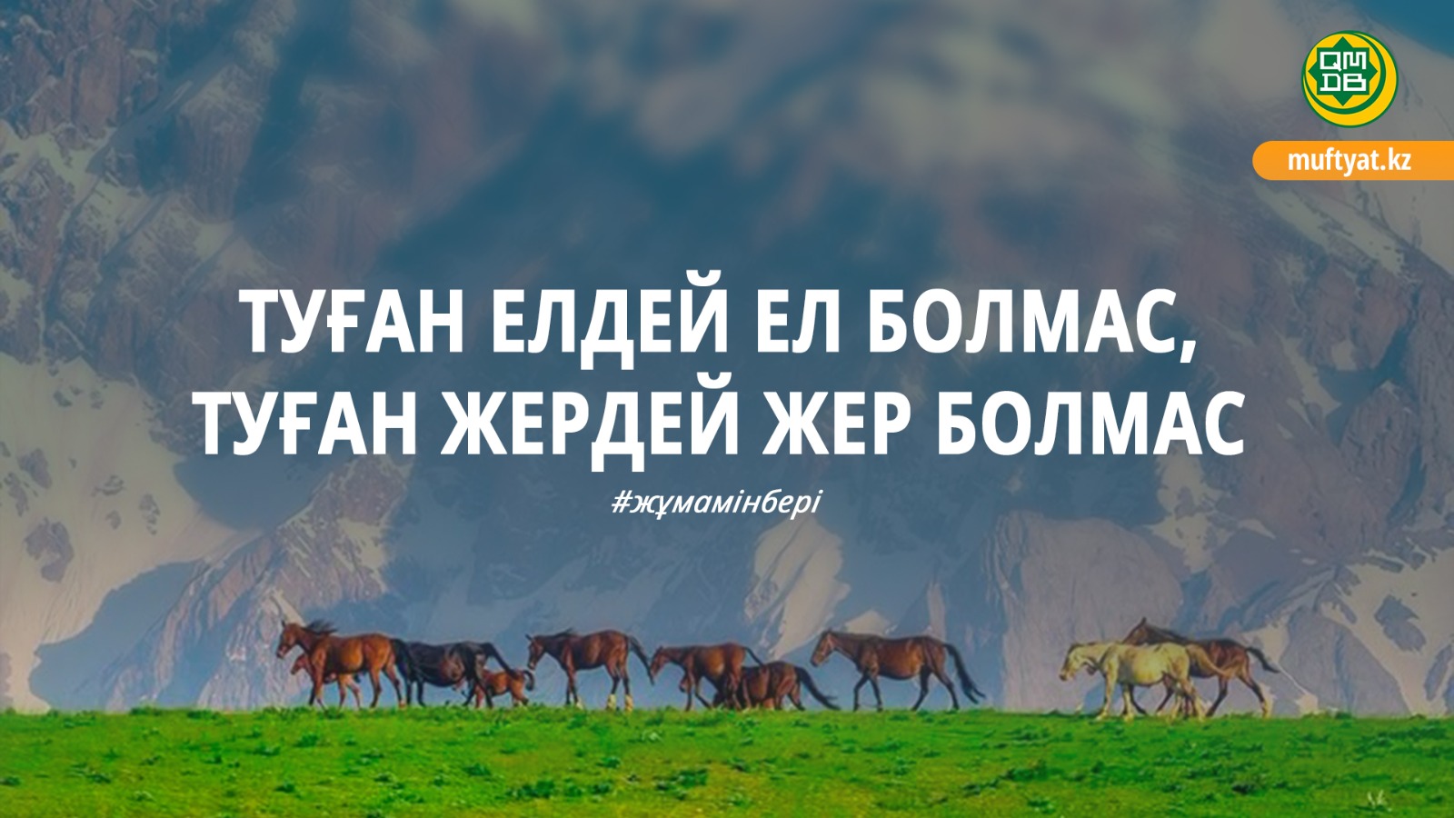ТУҒАН ЕЛДЕЙ ЕЛ БОЛМАС, ТУҒАН ЖЕРДЕЙ ЖЕР БОЛМАС