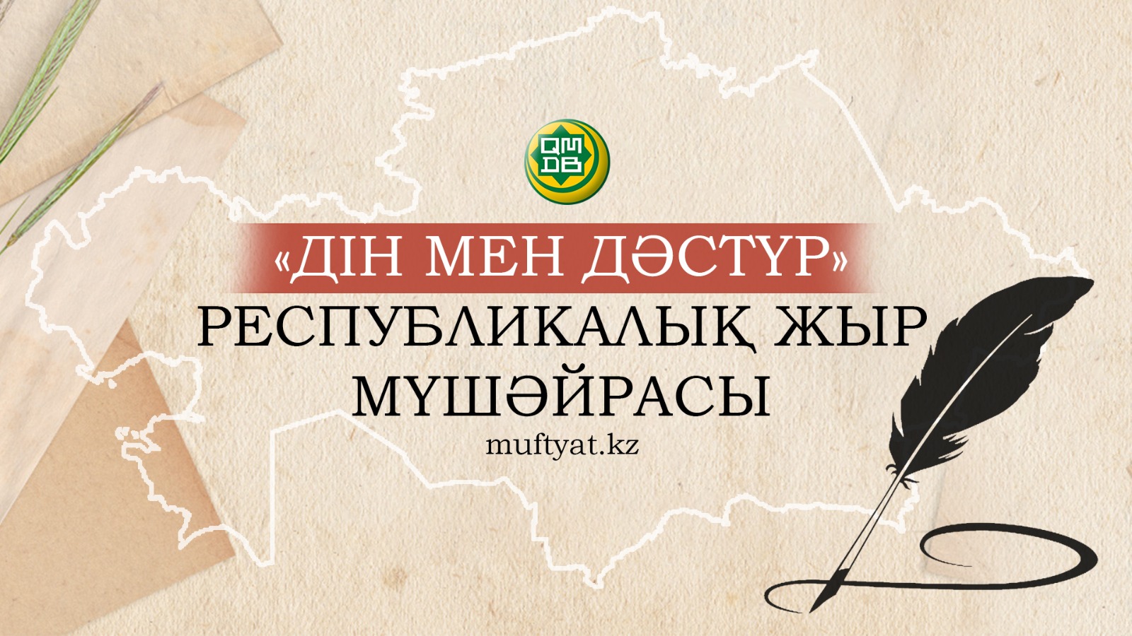 «ДІН МЕН ДӘСТҮР» ЖЫР МҮШӘЙРАСЫ ЖАЛҒАСУДА
