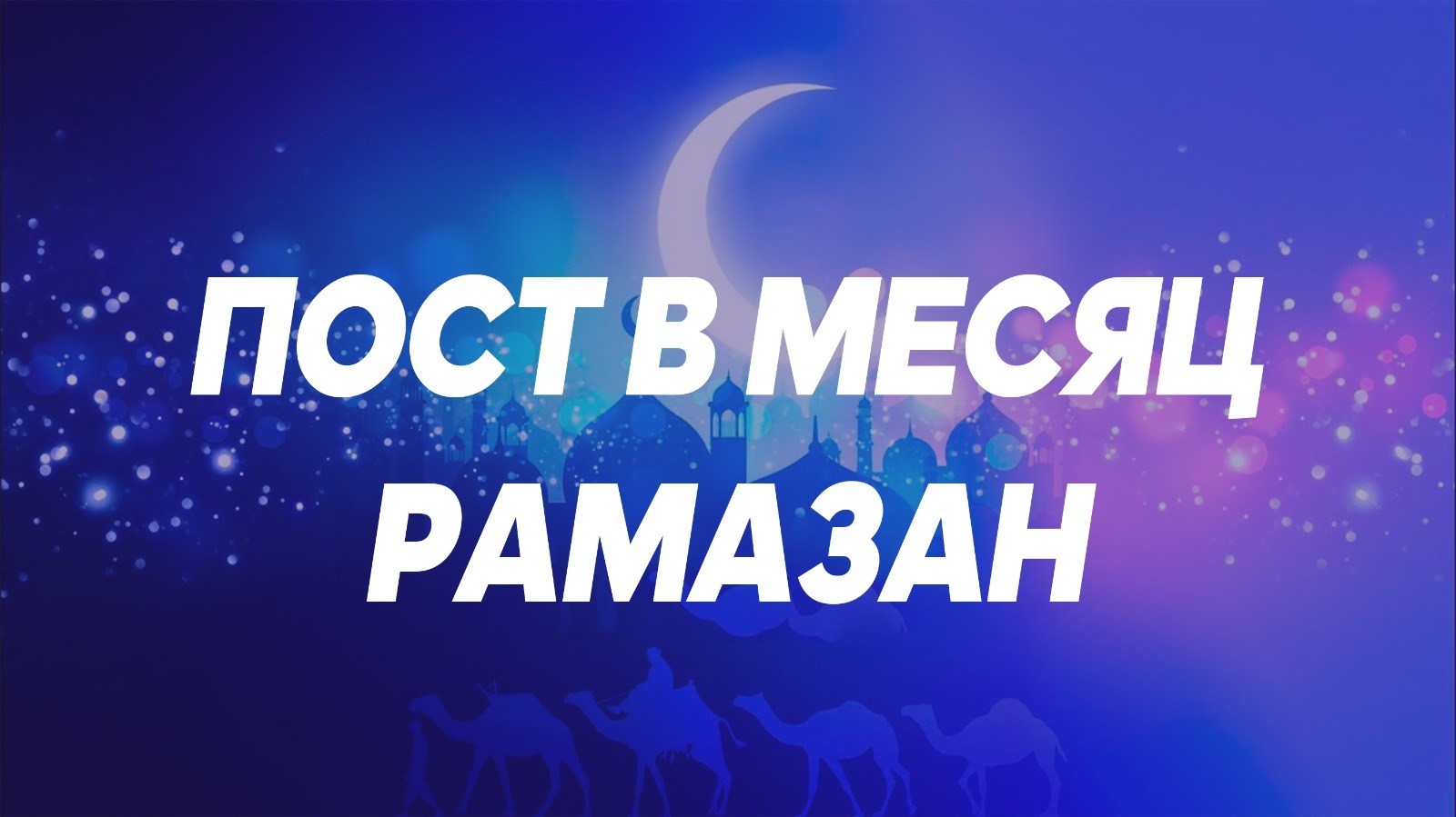 Пост в месяц Рамазан | Нурлан Каирбеков
