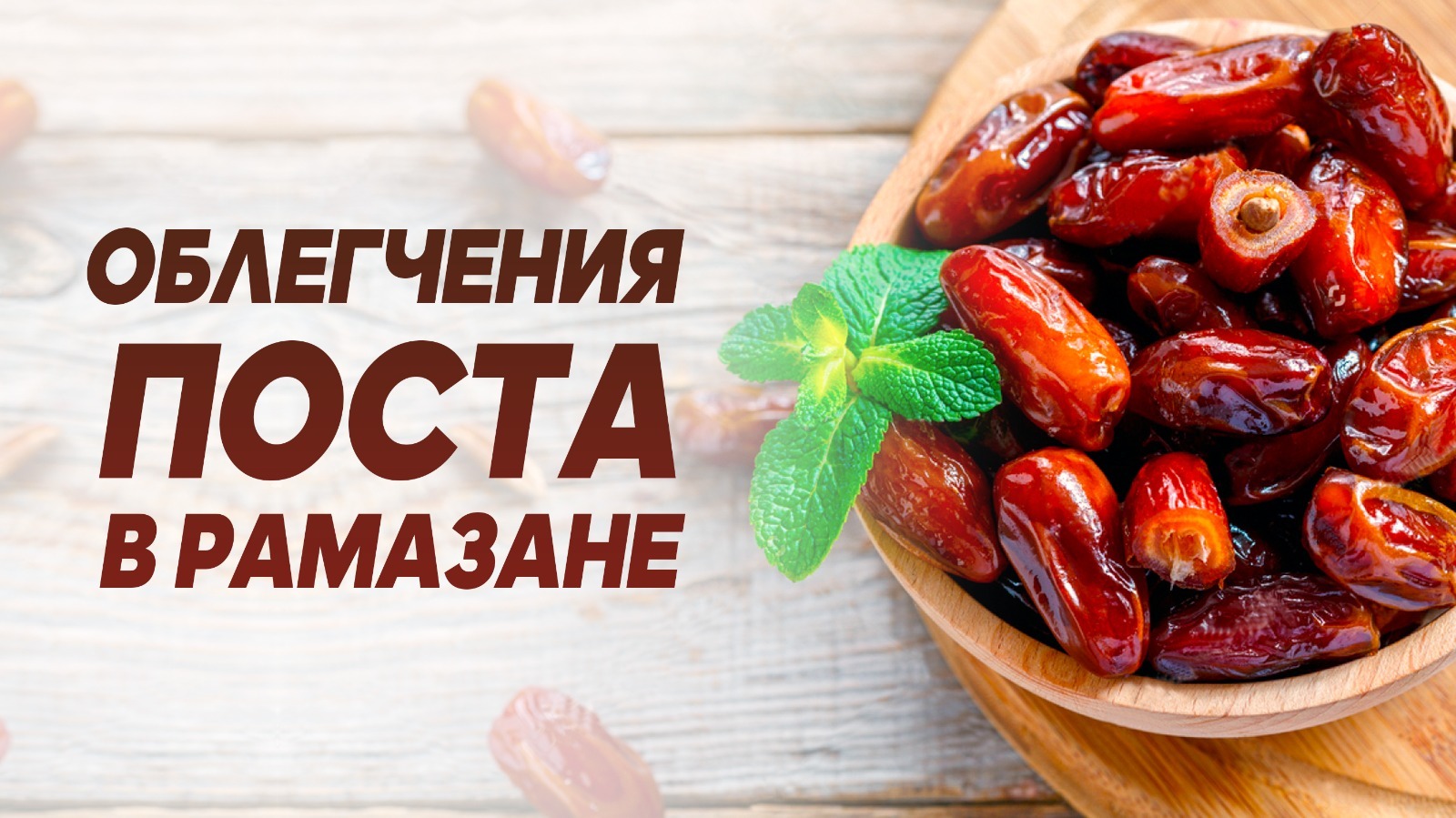 Облегчения поста в Рамазане | Нурлан Каирбеков