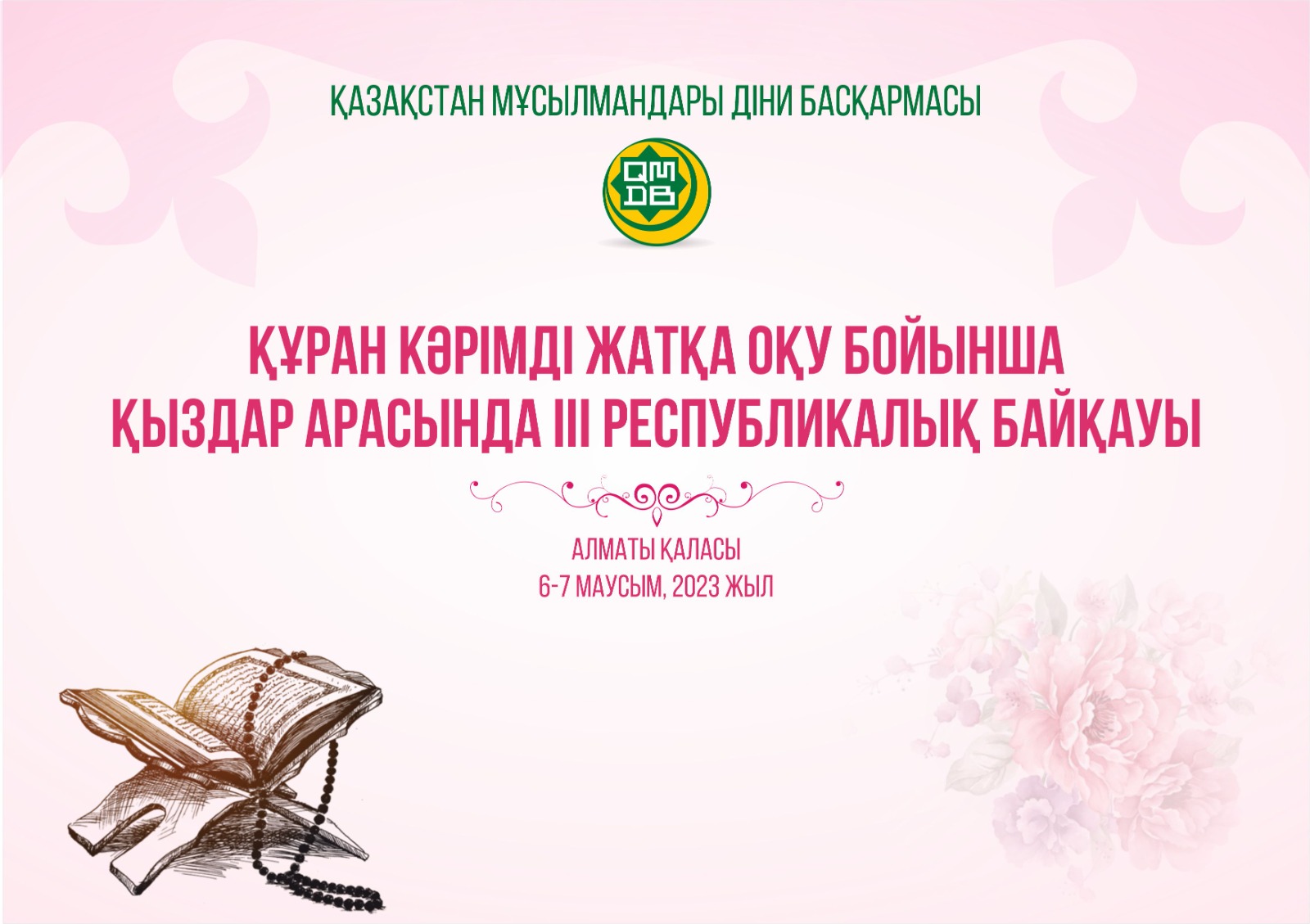 ҚҰРАН КӘРІМДІ ЖАТҚА ОҚУ БОЙЫНША ҚЫЗДАР АРАСЫНДА ІІІ РЕСПУБЛИКАЛЫҚ БАЙҚАУ ӨТЕДІ