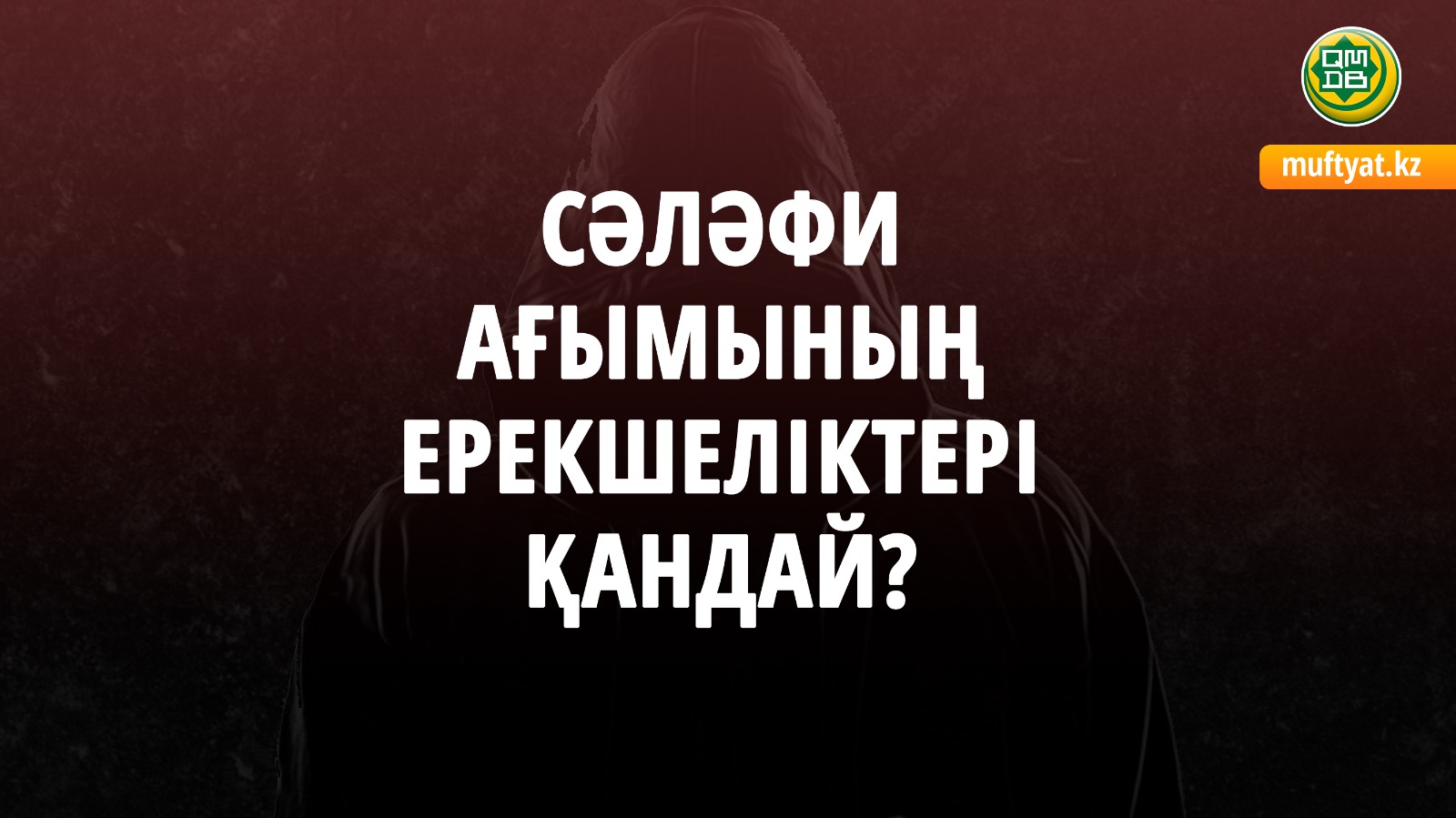 СӘЛӘФИ АҒЫМЫНЫҢ ЕРЕКШЕЛІКТЕРІ ҚАНДАЙ?