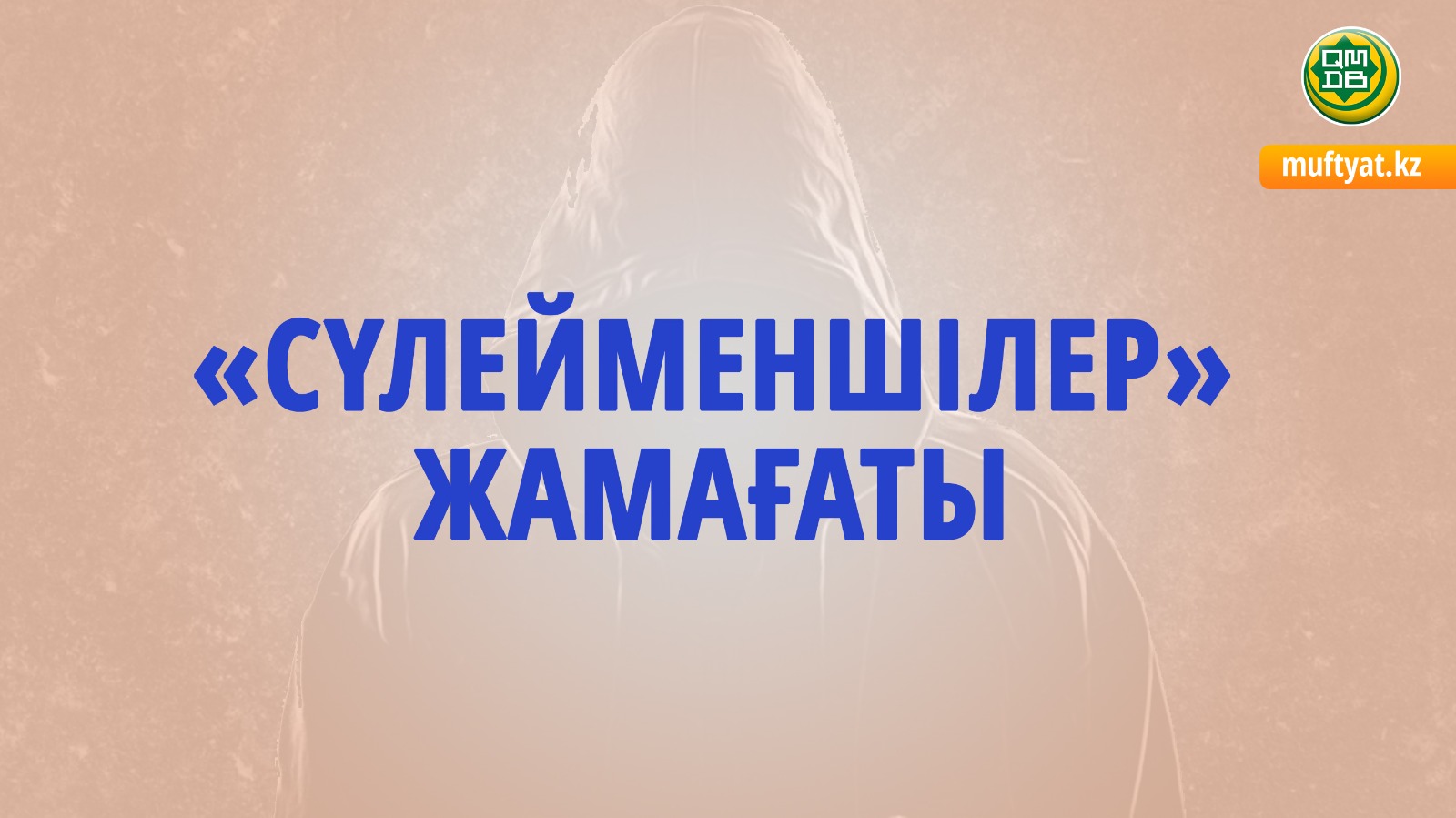 «СҮЛЕЙМЕНШІЛЕР» ЖАМАҒАТЫ