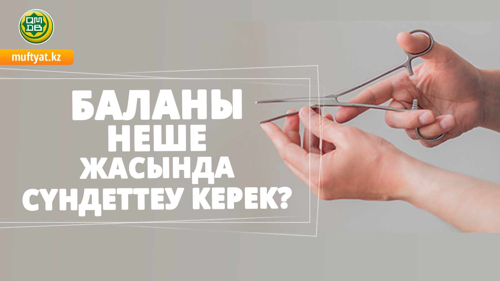 БАЛАНЫ НЕШЕ ЖАСЫНДА СҮНДЕТТЕУ КЕРЕК?