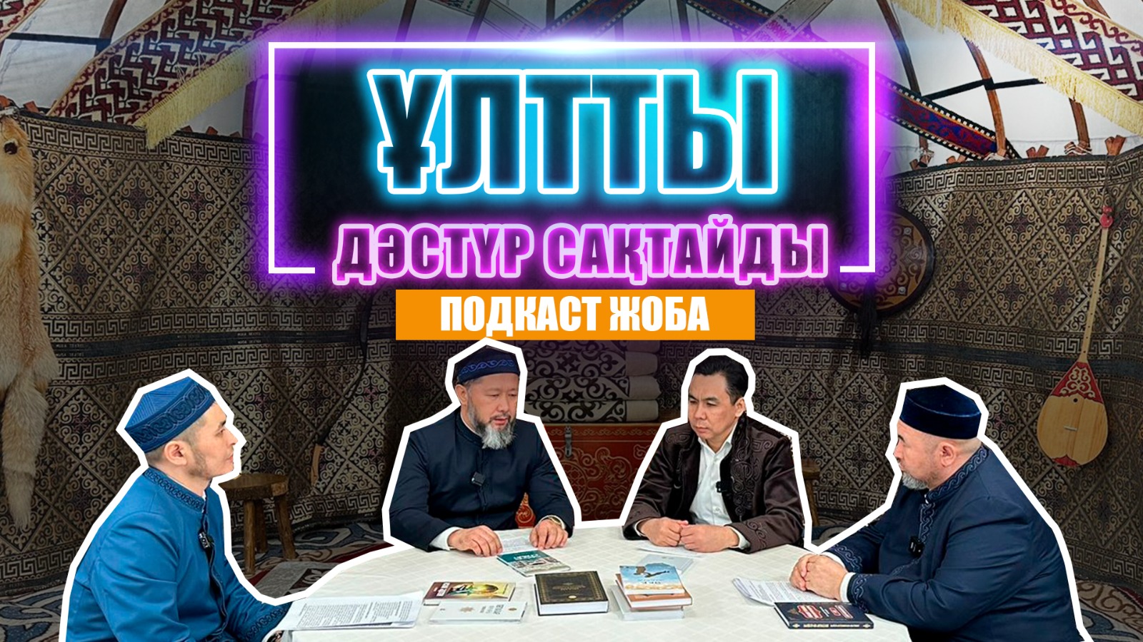 Ұлтты дәстүр сақтайды | Подкаст жоба