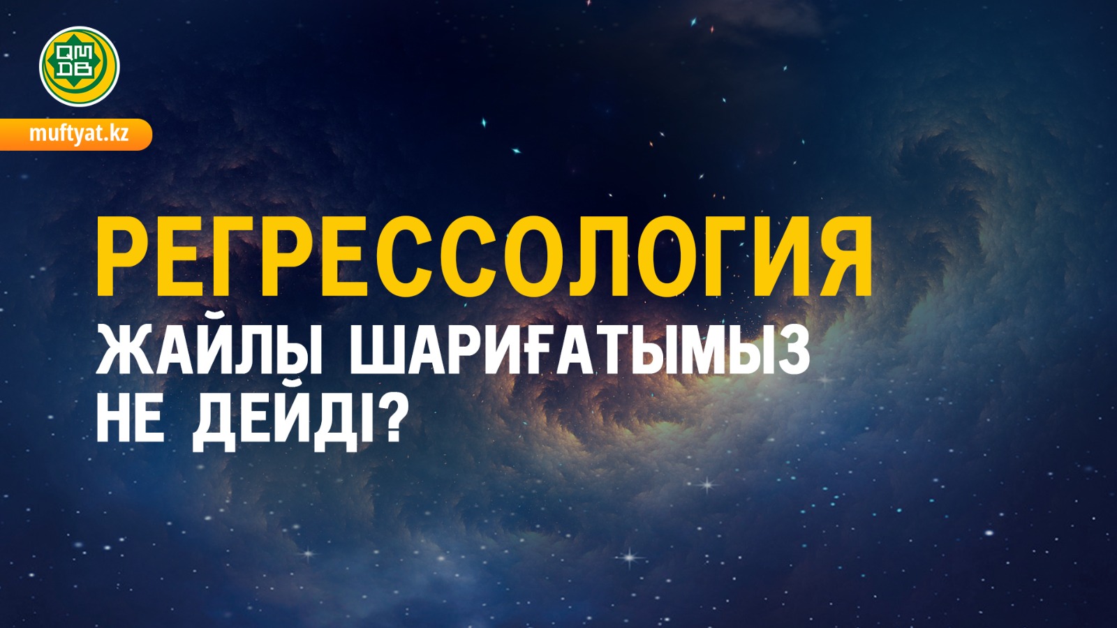 РЕГРЕССОЛОГИЯ ЖАЙЛЫ ШАРИҒАТЫМЫЗ НЕ ДЕЙДІ?