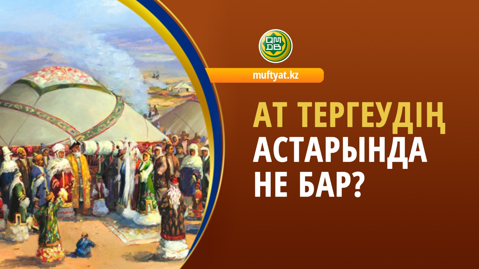 АТ ТЕРГЕУДІҢ АСТАРЫНДА НЕ БАР?