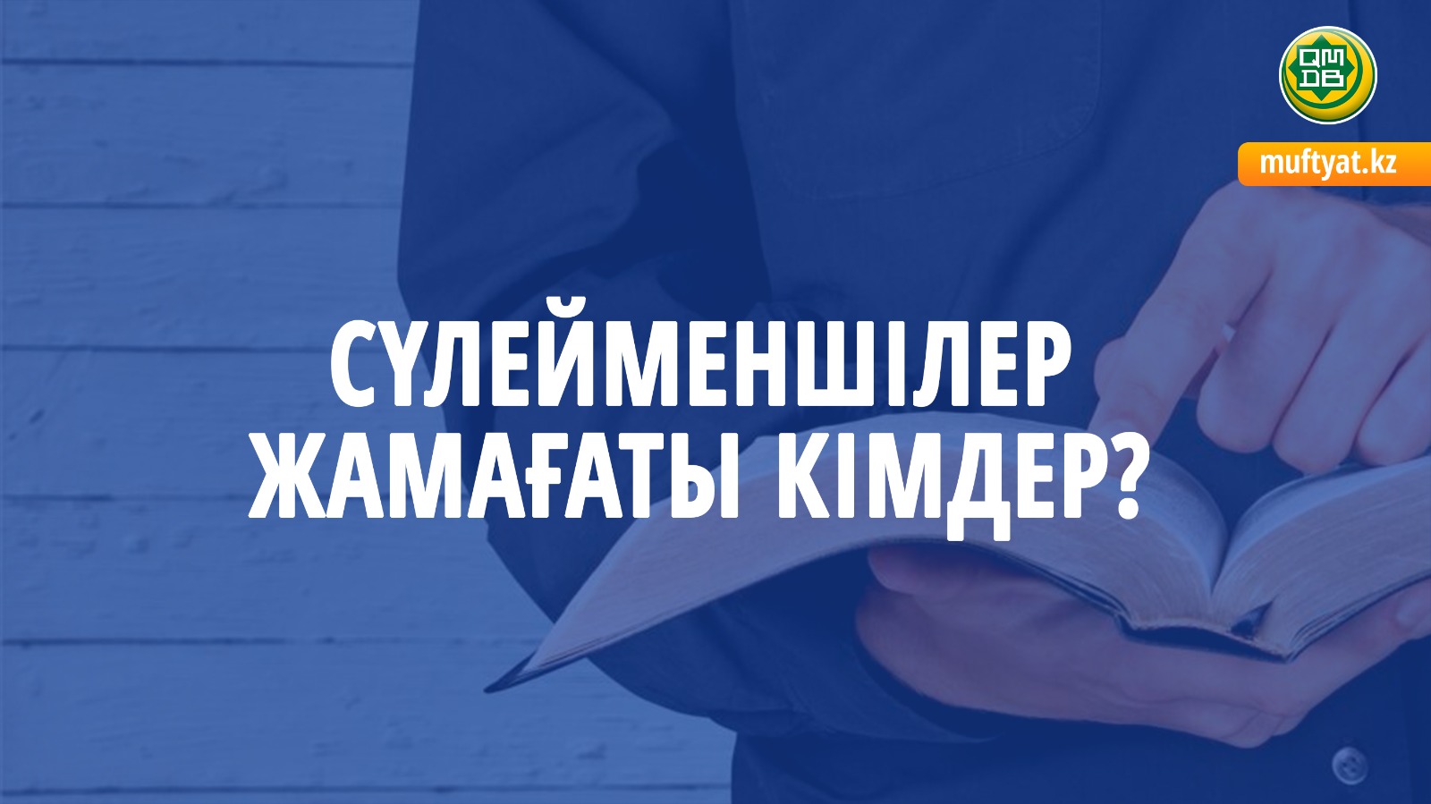 СҮЛЕЙМЕНШІЛЕР ЖАМАҒАТЫ КІМДЕР?