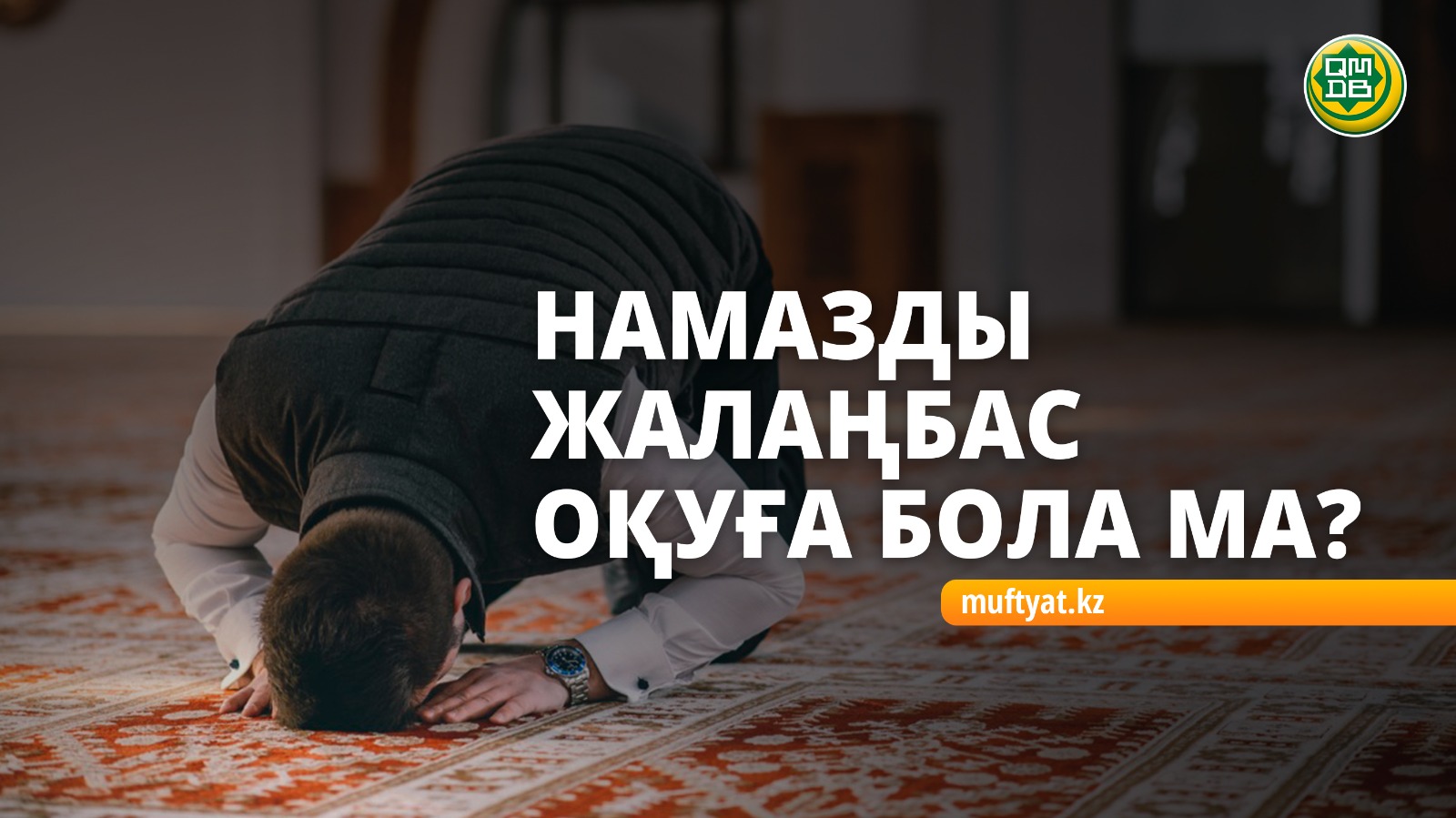 НАМАЗДЫ ЖАЛАҢБАС ОҚУҒА БОЛА МА?