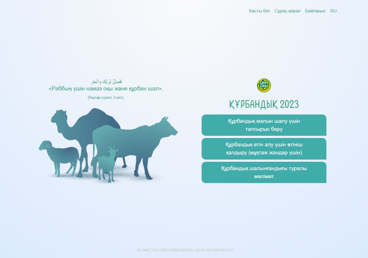 ҚМДБ: QURBAN2023.KZ САЙТЫ ІСКЕ ҚОСЫЛДЫ (ВИДЕО)