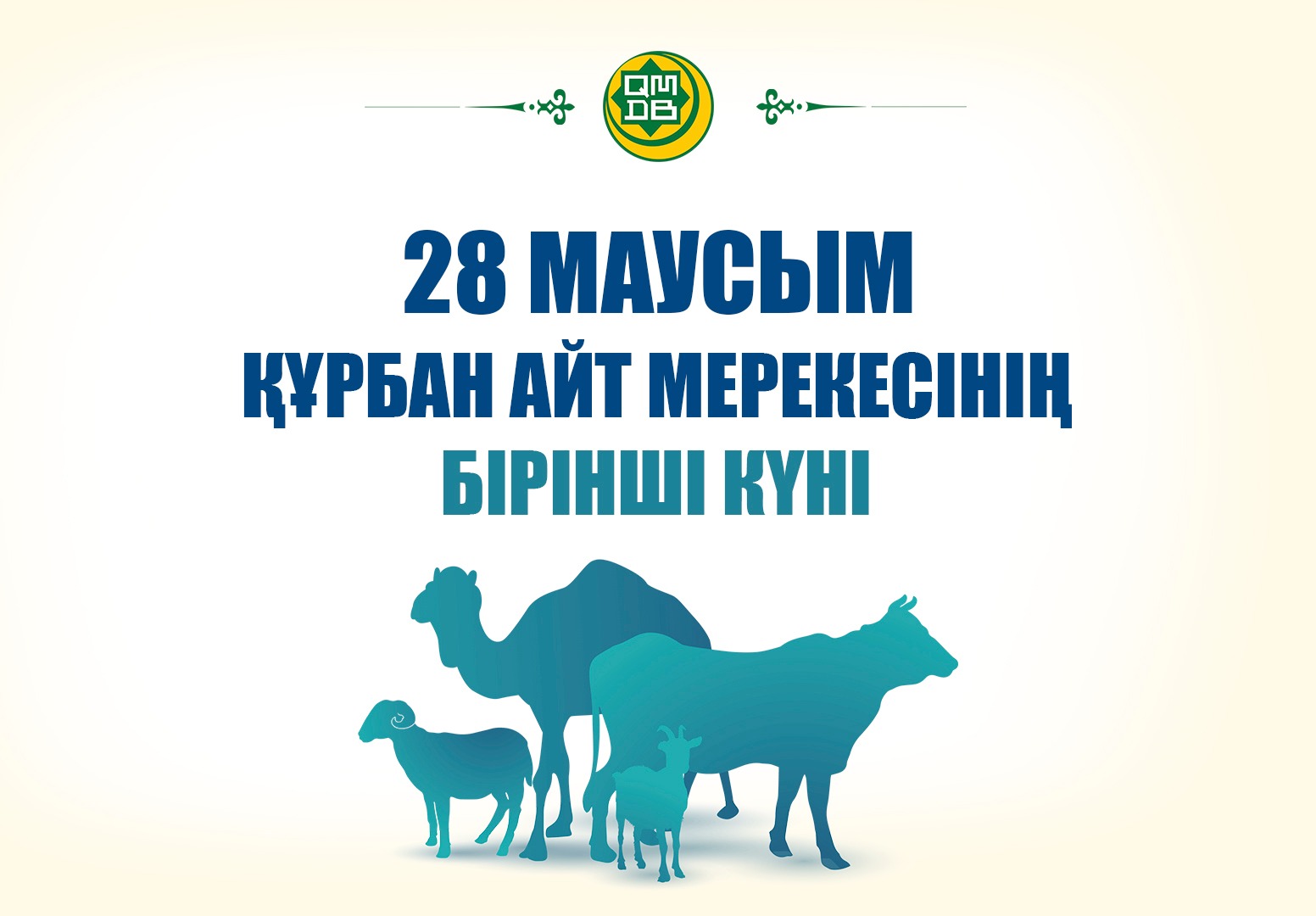 28 МАУСЫМ – ҚҰРБАН АЙТ МЕРЕКЕСІНІҢ БІРІНШІ КҮНІ!