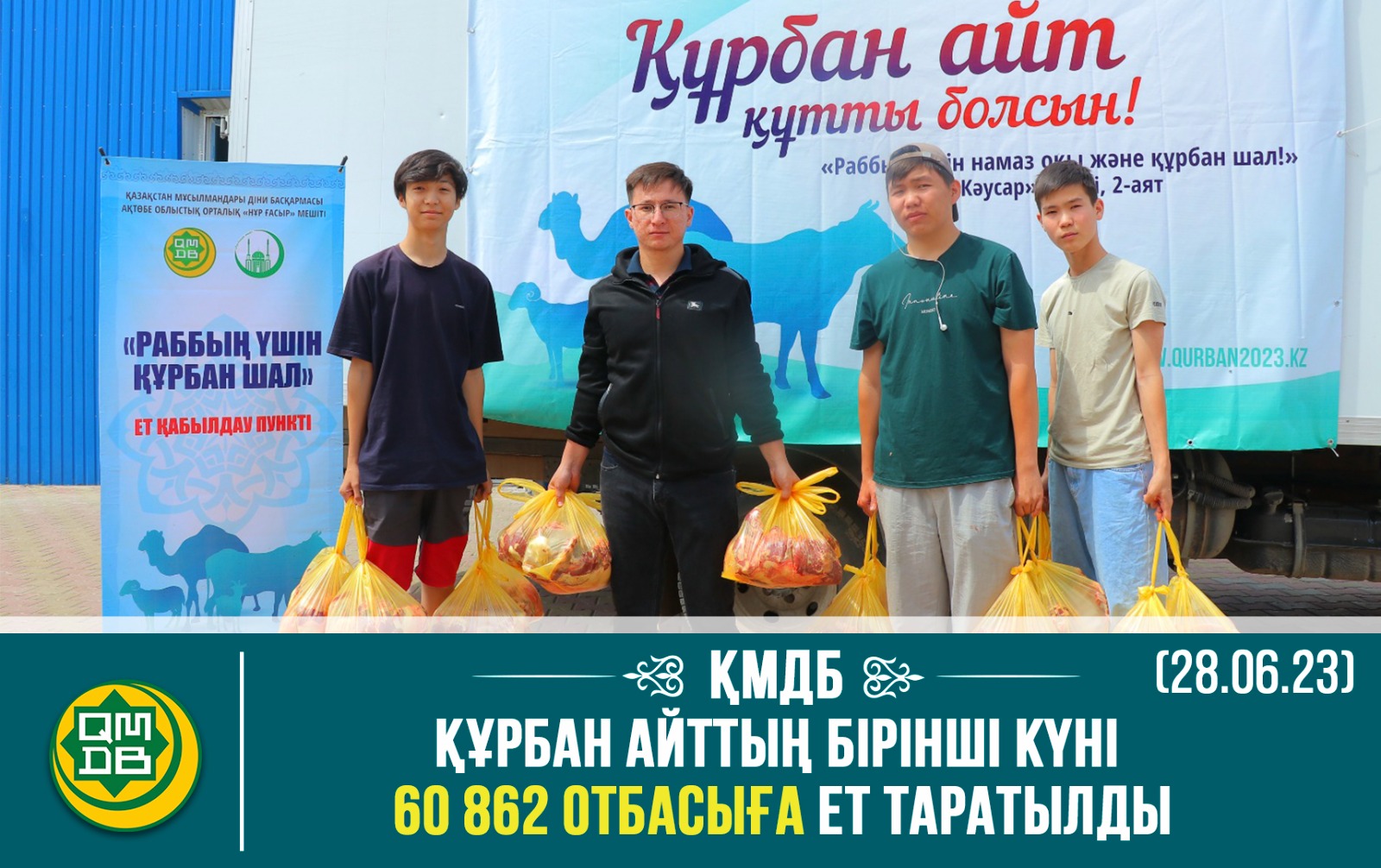 ҚМДБ: ҚҰРБАН АЙТТЫҢ БІРІНШІ КҮНІ 60 862 ОТБАСЫҒА ЕТ ТАРАТЫЛДЫ (28.06.23)