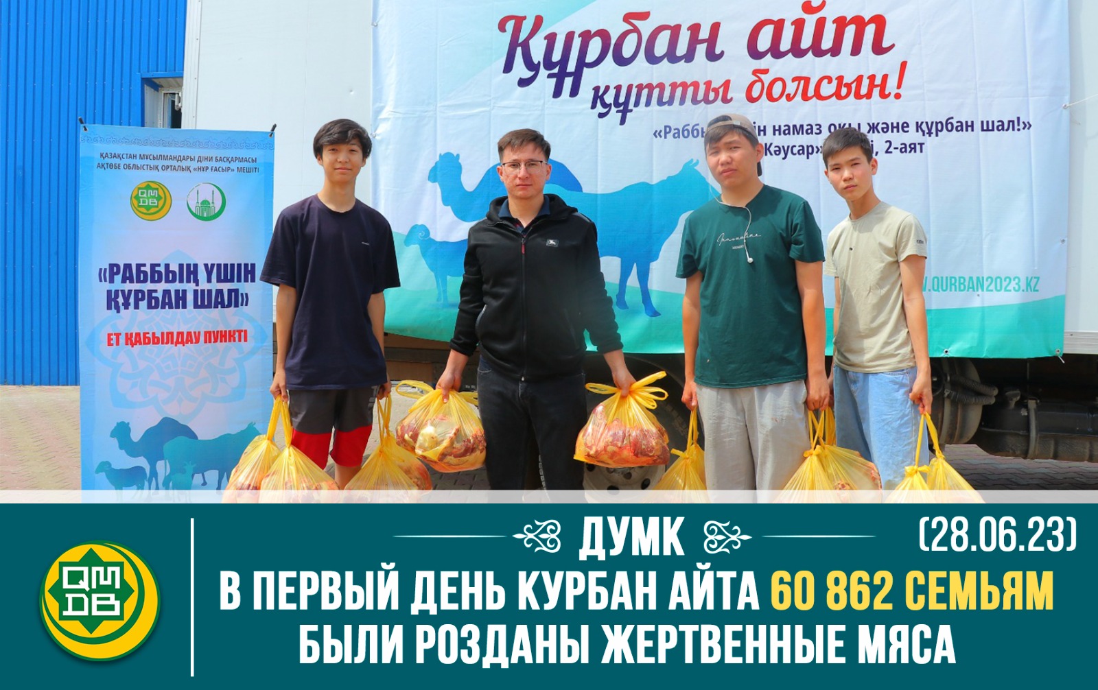 ДУМК: В ПЕРВЫЙ ДЕНЬ КУРБАН АЙТА 60 862 СЕМЬЯМ БЫЛО РОЗДАНО ЖЕРТВЕННОЕ МЯСО (28.06.23)