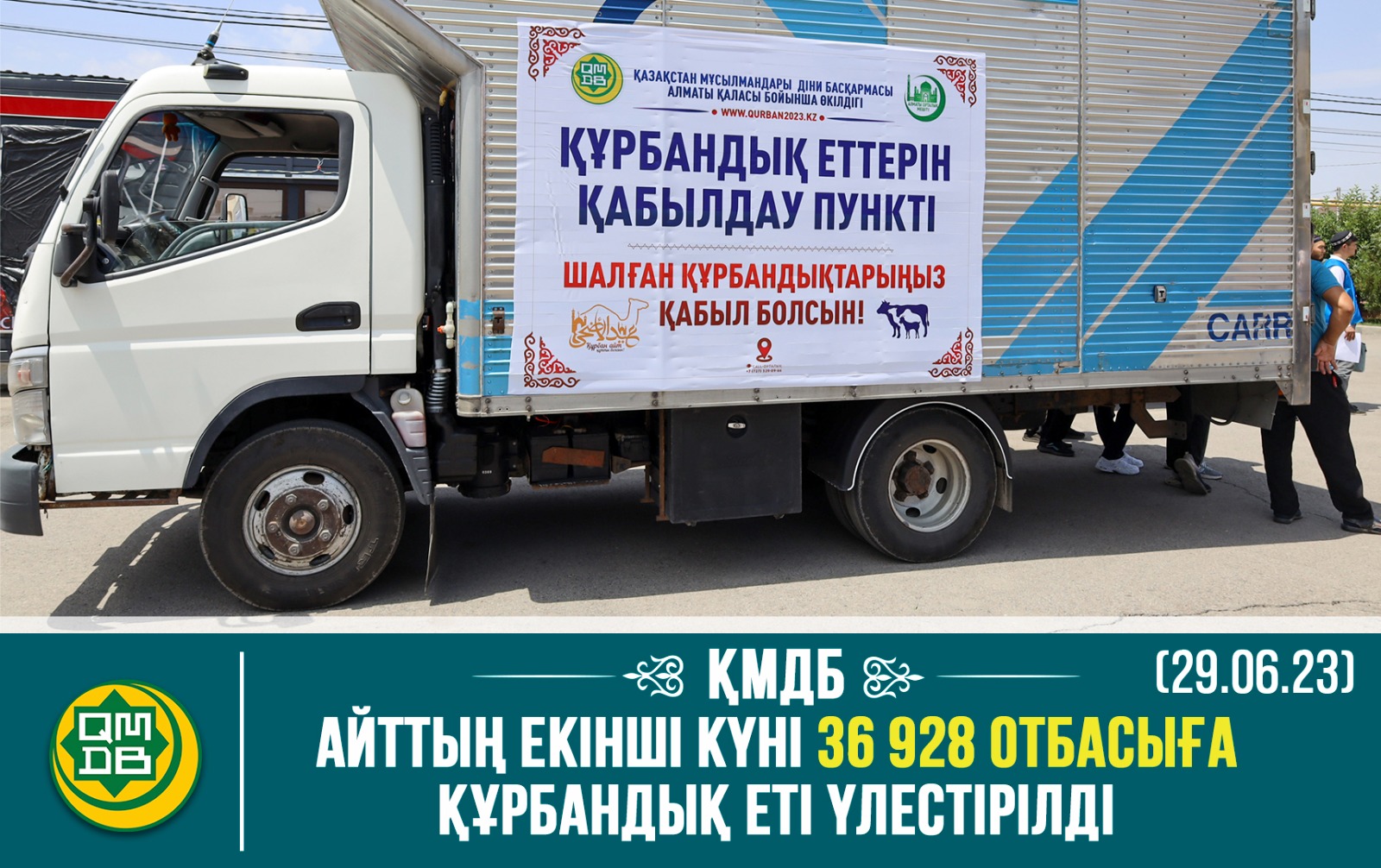 ҚМДБ: АЙТТЫҢ ЕКІНШІ КҮНІ 36 928 ОТБАСЫҒА ҚҰРБАНДЫҚ ЕТІ ҮЛЕСТІРІЛДІ (29.06.23)