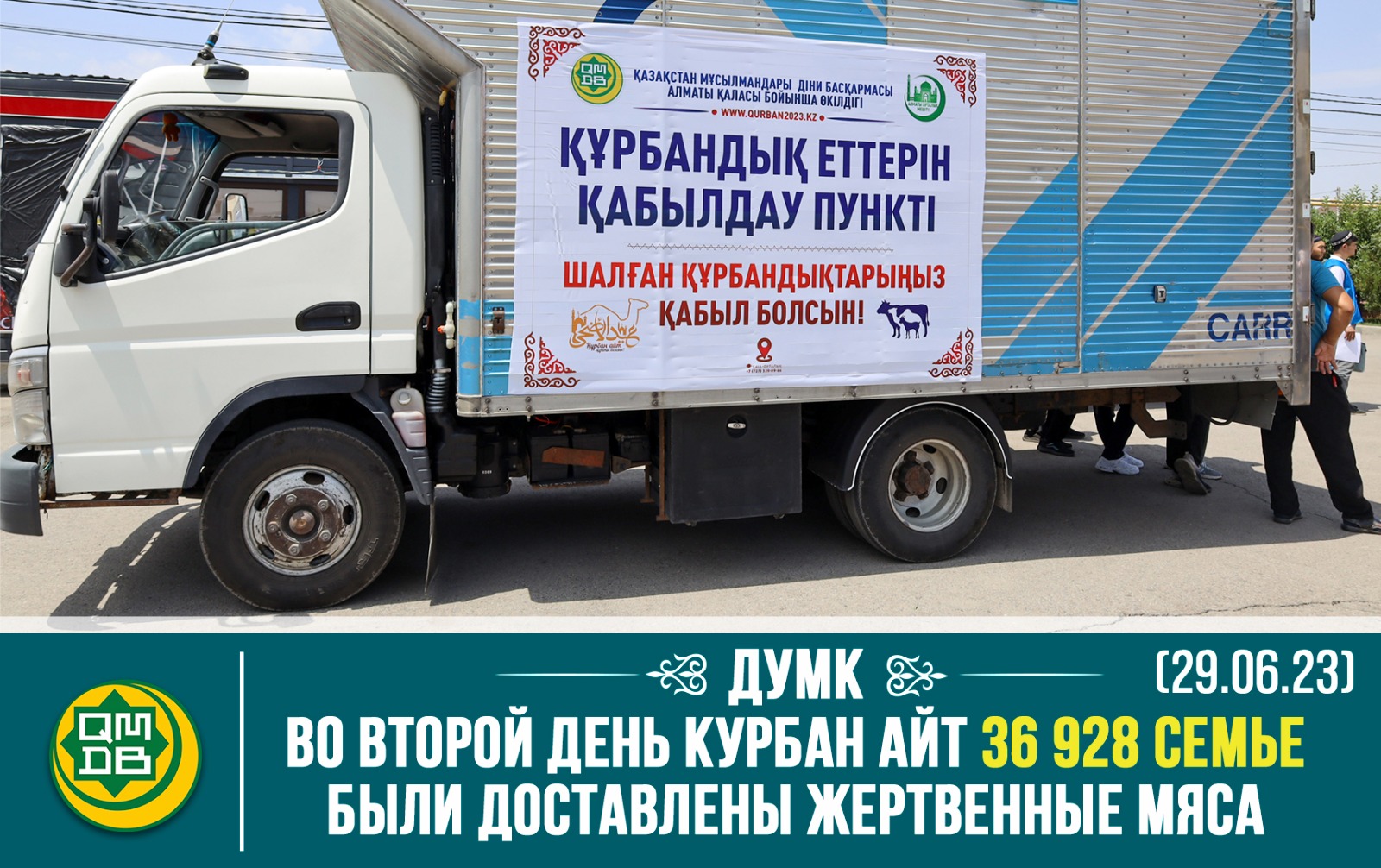 ДУМК: ВО ВТОРОЙ ДЕНЬ КУРБАН АЙТА 36 928 СЕМЬЯМ БЫЛИ ДОСТАВЛЕНЫ ЖЕРТВЕННЫЕ МЯСА (29.06.23)